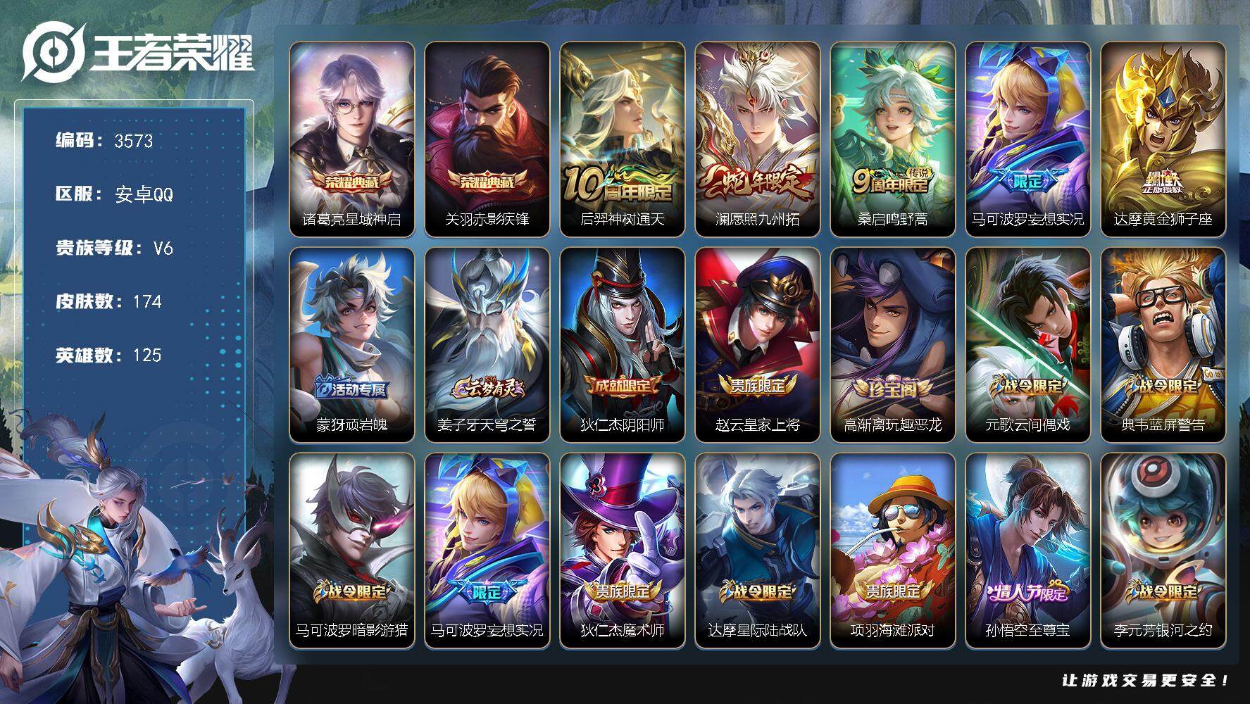 王者荣耀账号安卓QQ安卓Q-V6-至尊星耀III段位-125英雄-174皮肤-2典藏皮肤-5传说-45史诗
【英雄全皮】