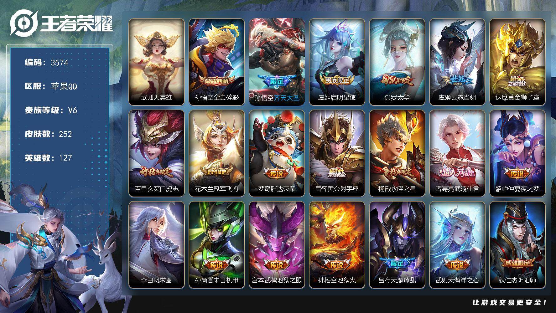 王者荣耀账号苹果QQ苹果Q-V6-最强王者段位-127英雄-252皮肤-1典藏皮肤-1典藏英雄-18传说-60史诗
【荣