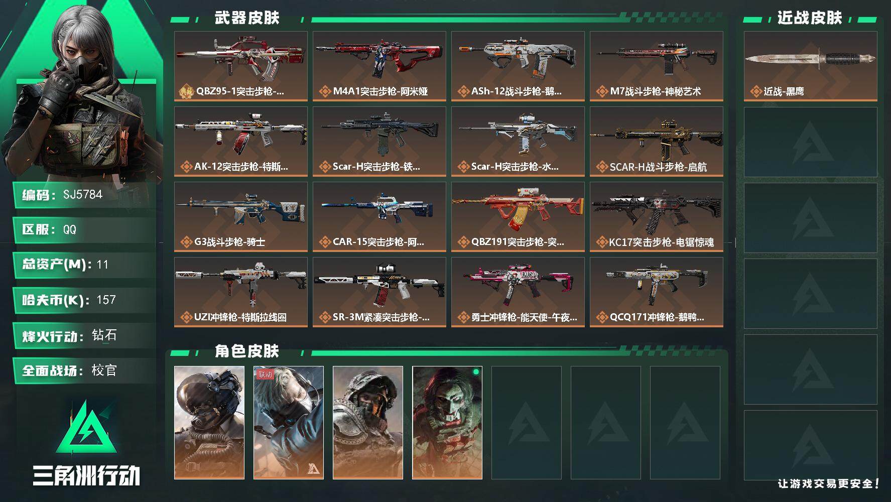 三角洲行动账号QQ【SJ5784】总资产(M)：11M/哈夫币(K)：157K/哈夫币(K)：157K/全面战场等级：50_段位：校官/烽火地带等级：60_段位：钻石/威龙-壮志凌云/蜂医-送葬人·无题密令/深蓝-不