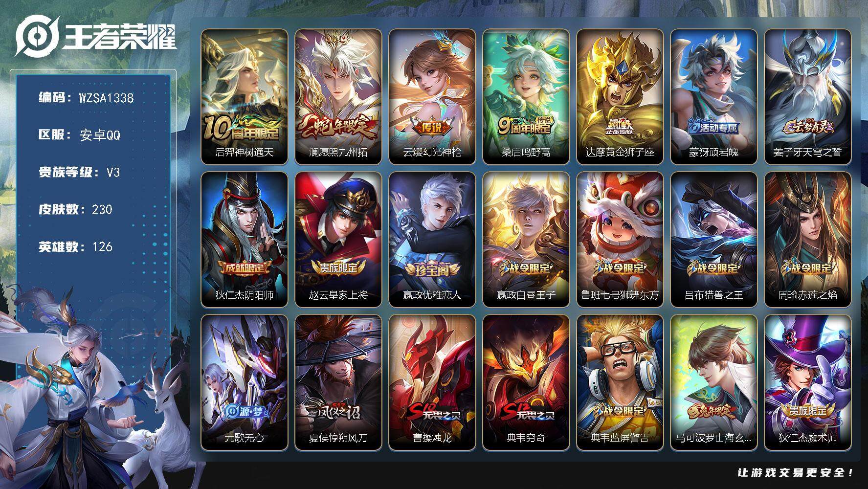 王者荣耀账号安卓QQ【WZSA1338】贵族3/皮肤230/传说5/史诗66/英雄126/后羿神树通天/愿照·九州拓/幻光神枪/鸣野蒿/黄金狮子座/顽岩魄/姜子牙天穹之誓/狄仁杰阴阳师/赵云皇家上将/嬴政优雅恋人/星夜
