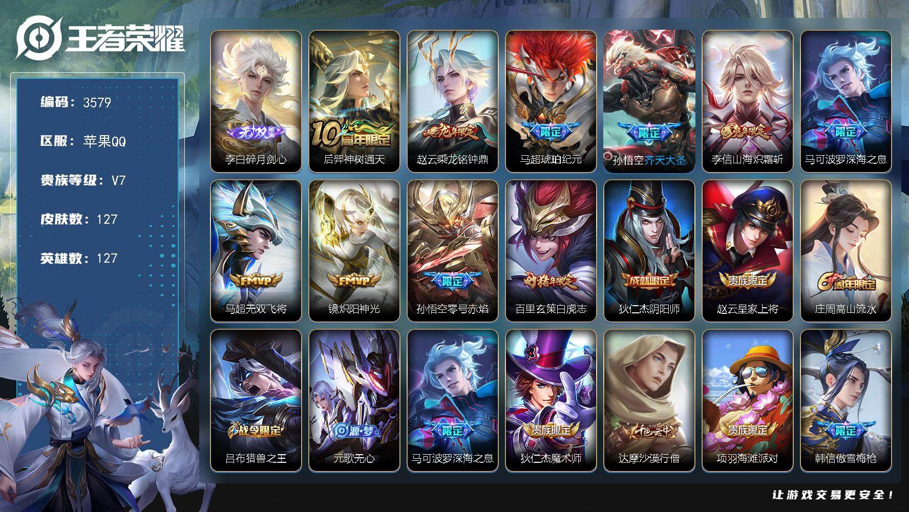 王者荣耀账号苹果QQ苹果Q-V7-至尊星耀V段位-127英雄-127皮肤-1无双-10传说-30史诗
【英雄全皮】：孙权
