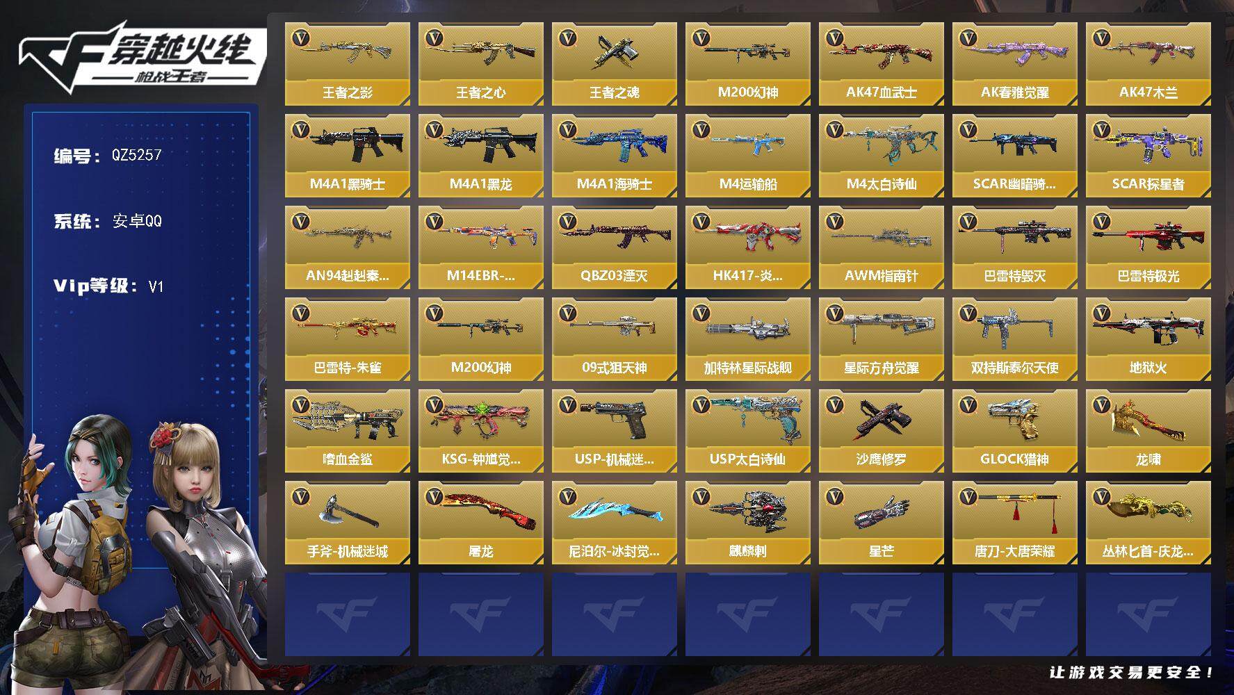 枪战王者账号安卓QQV1/5王者/83英雄/王影/王心/王魂/王影烟雾/王兽烟雾/M200幻神/黑铁COP/USP仲康/5屠龙/角色/夏日灵狐-X/消灭音效/炎龙铠甲/8BIT/能量核心/