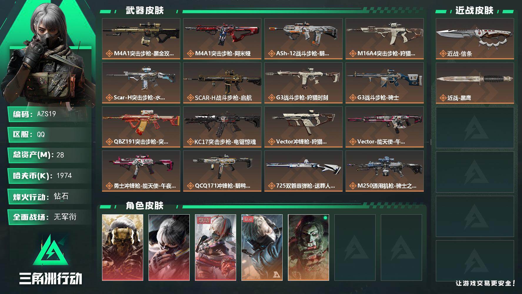 三角洲行动账号QQ【AZS19】1974k哈伏币-12m流动资产-60烽火等级-钻石-2战场等级-无军衔
【干员外观】