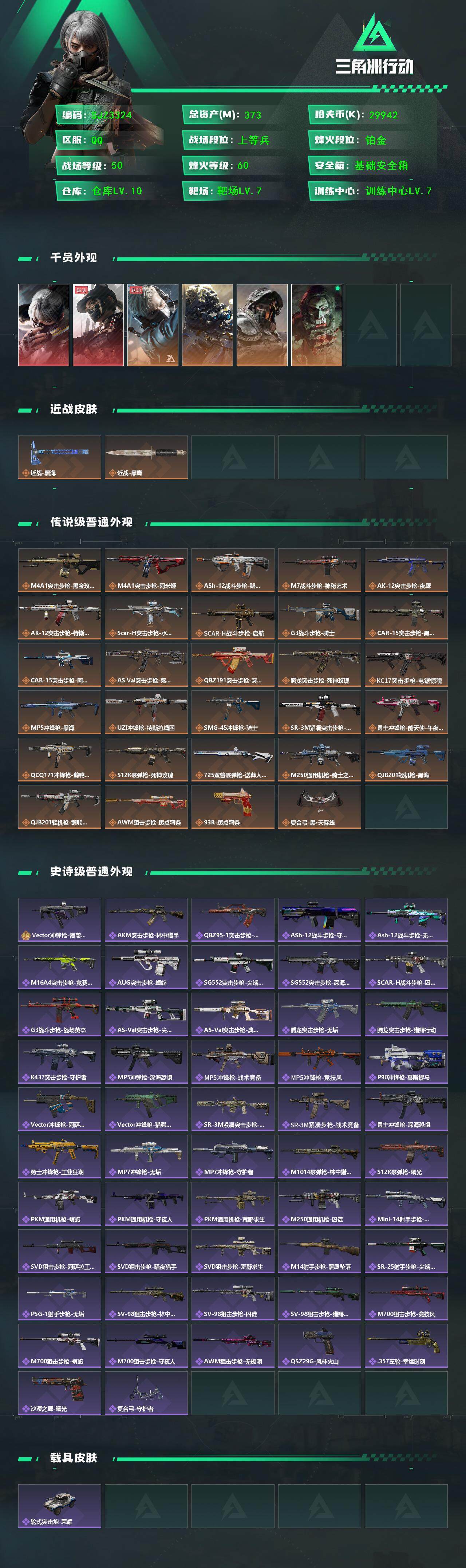 SJZQM389582三角洲行动账号详情图3