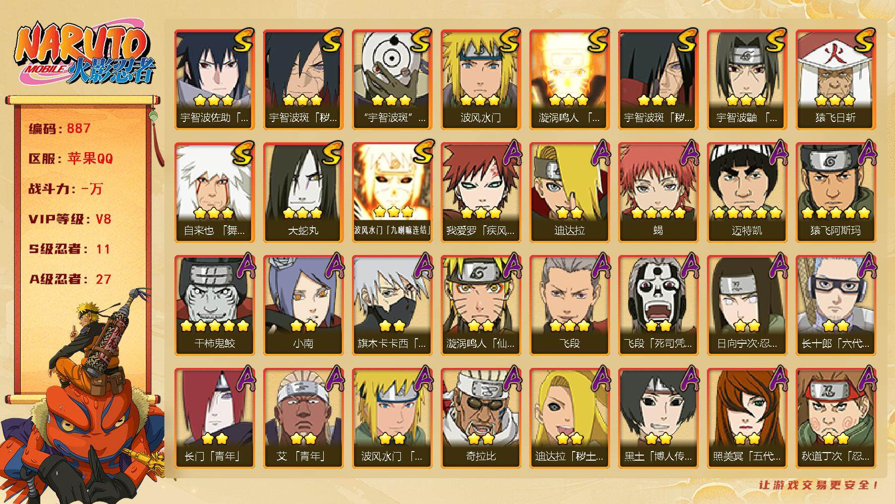 火影忍者账号苹果QQV8 11S 27A 927万战力 热门A妖怪纲手、秽土再不斩。YY1602
【S级忍者】：宇智波斑「秽土转生」(3星)，宇智波斑「秽土转生·解」(3星)，宇智波鼬「须佐能乎」(3星)，自来也「舞之
