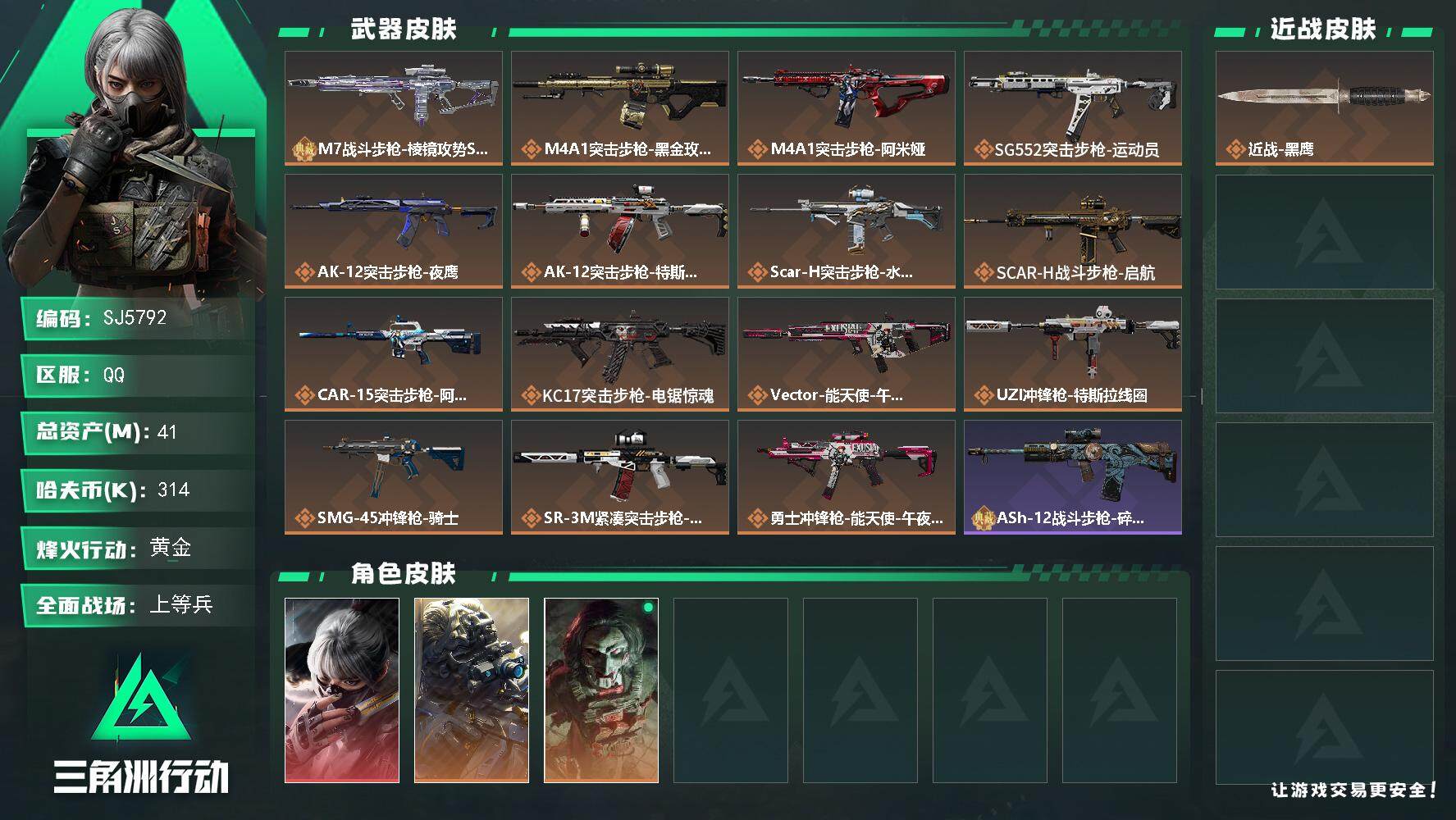 三角洲行动账号QQ【SJ5792】总资产(M)：41M/哈夫币(K)：314K/哈夫币(K)：314K/全面战场等级：