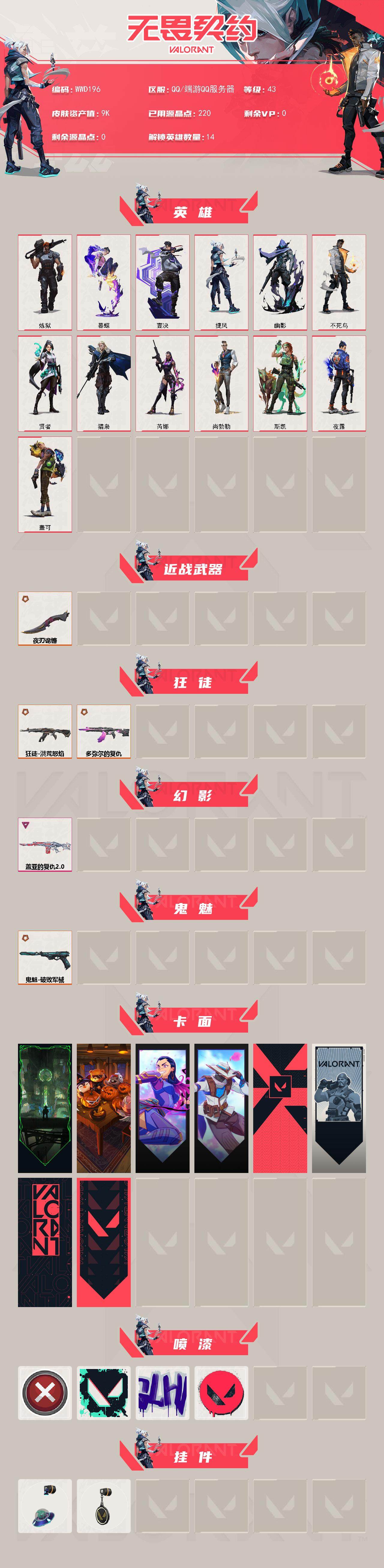 WWQEY329422无畏契约账号详情图2 WWQEY329422无畏契约账号详情图2