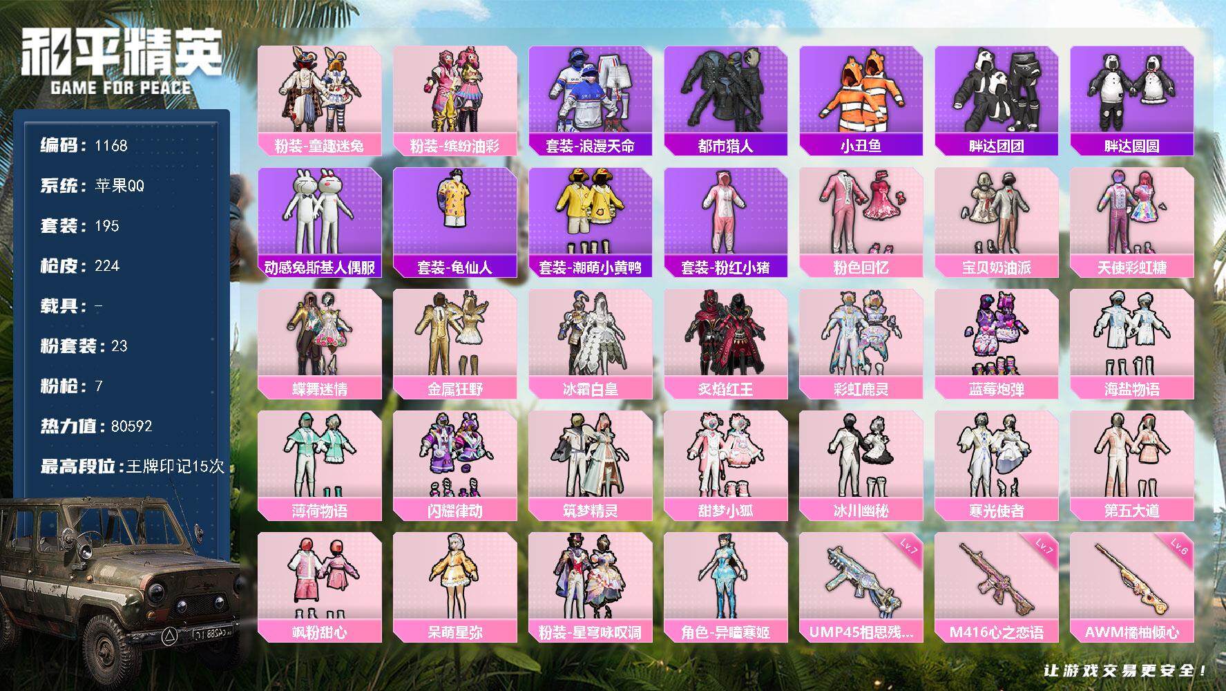 和平精英账号苹果QQ【mj秒换绑 23粉装7特效枪 女号 公主号】苹果 手Q-23粉装-7特效枪-0载具-3粉色飞行器-