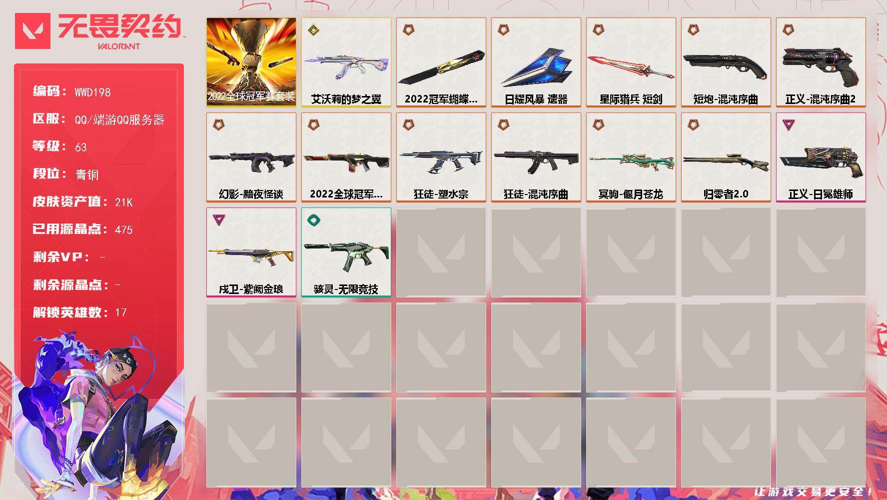 无畏契约账号QQ【WWD198】终极*11/传奇*1/卓越*2/皮肤*39/等级*63/段位:青铜/2022全球冠军