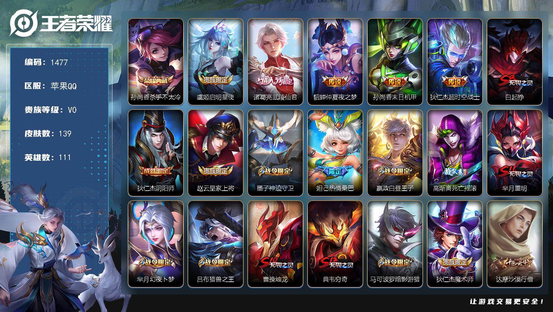 王者荣耀账号苹果QQ111英雄-139皮肤-贵族0/皮肤139/典藏1/传说5/史诗25/英雄111/杀手不太冷 孙尚香