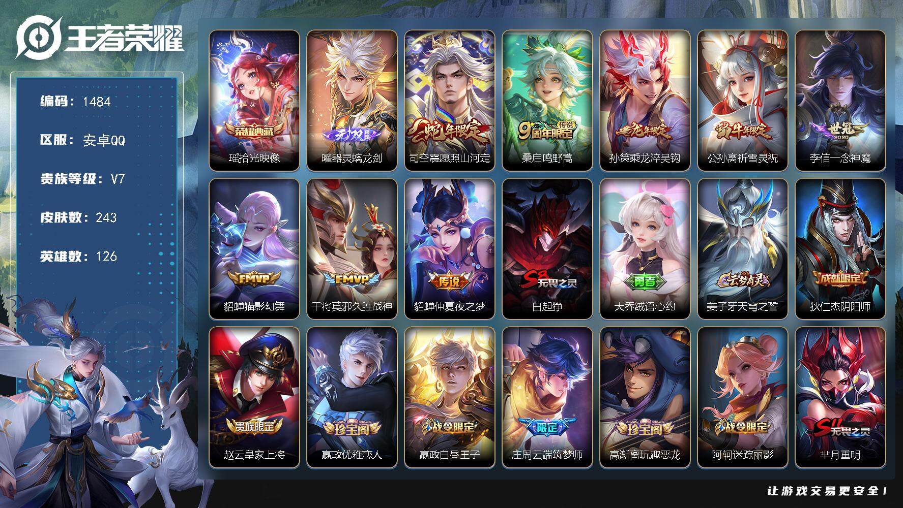 王者荣耀账号安卓QQ126英雄-243皮肤-贵族7/皮肤243/典藏1/传说8/史诗62/英雄126/拾光映像 瑶/器灵