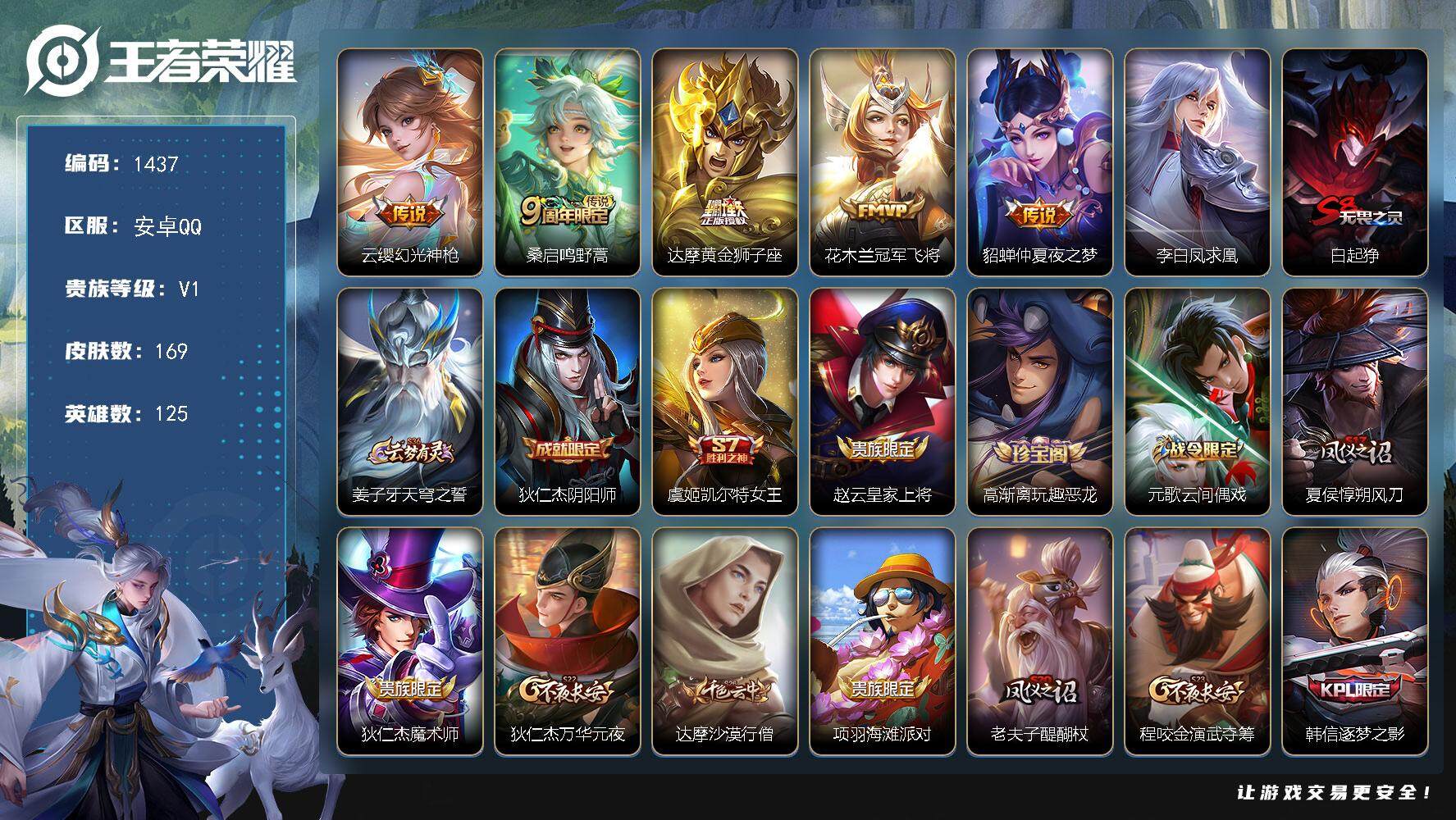王者荣耀账号安卓QQ125英雄-169皮肤-贵族1/皮肤169/传说6/史诗49/英雄125/幻光神枪 云缨/鸣野蒿 桑