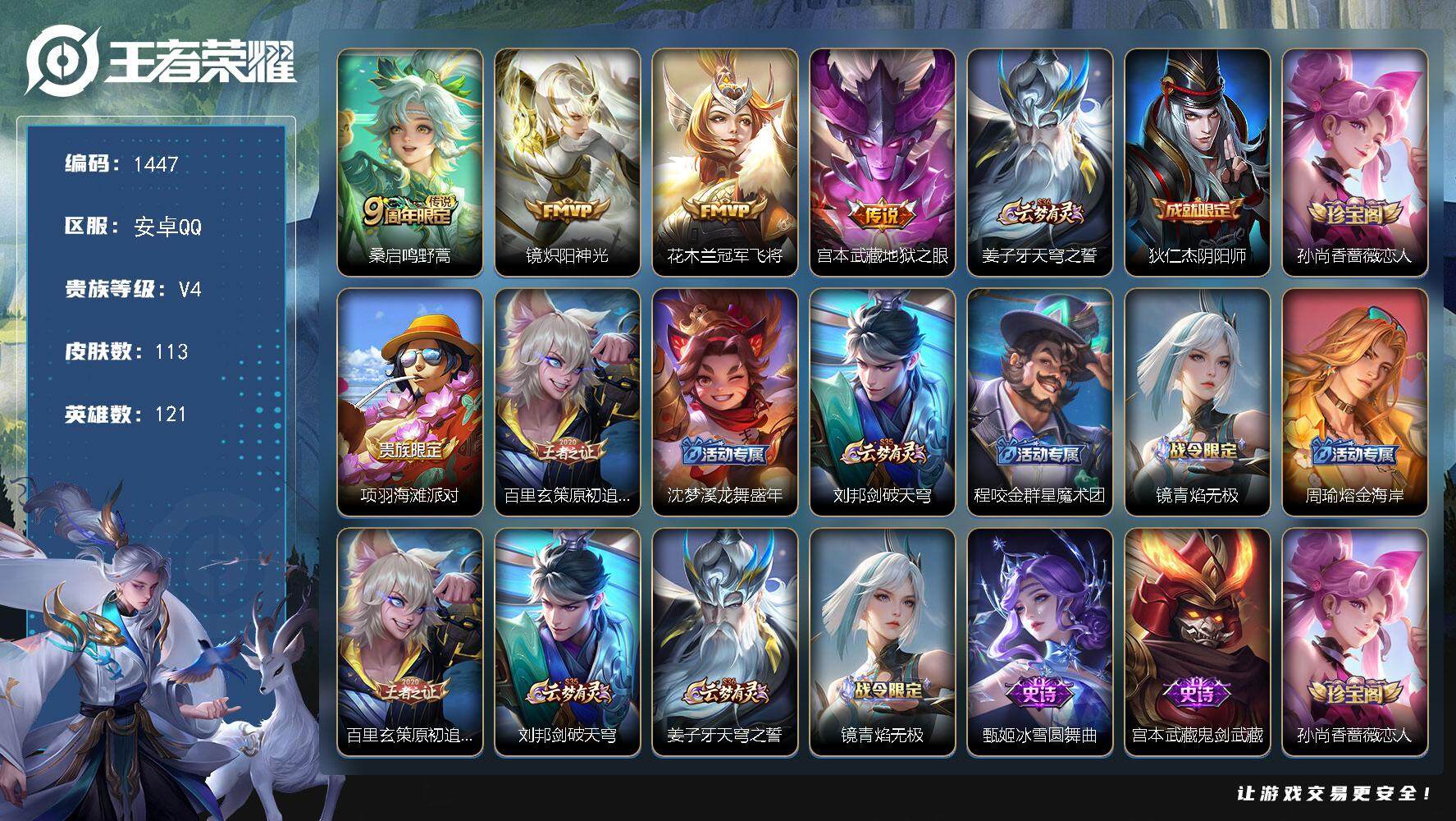 王者荣耀账号安卓QQ121英雄-113皮肤-贵族4/皮肤113/传说4/史诗28/英雄121/鸣野蒿 桑启/炽阳神光 镜