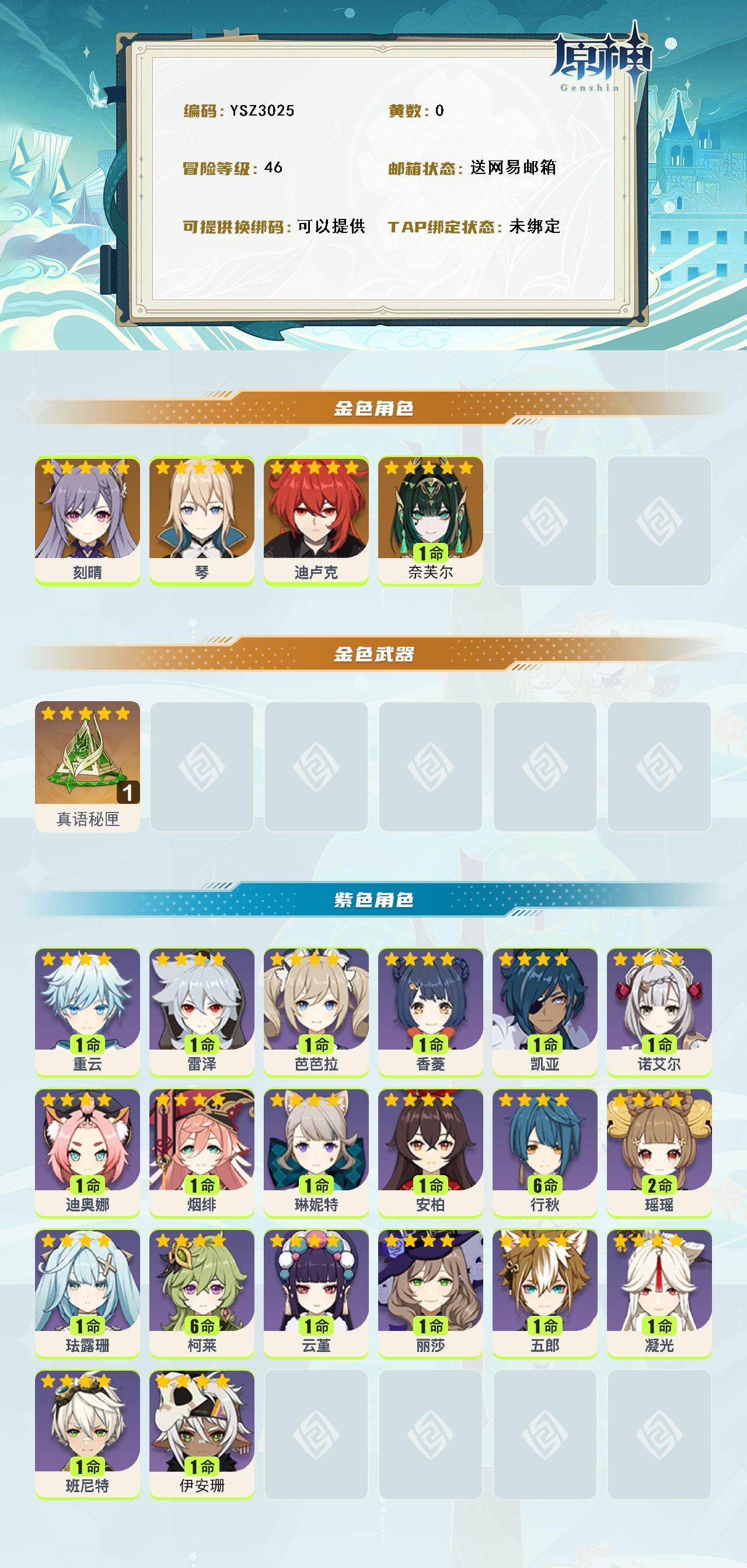 YSEY316345原神账号详情图2