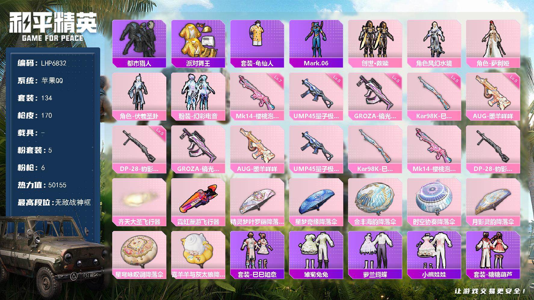 和平精英账号苹果QQ可二次【店主推荐捡漏号！可直接换绑】/素材身法号/无敌战神框1/绝世印记1/地铁满天赋 苹果 手Q-无敌战神框-5粉装-6特效枪-3粉色飞行器-5w热力值-8王牌印记-134套装-170枪皮【热门品