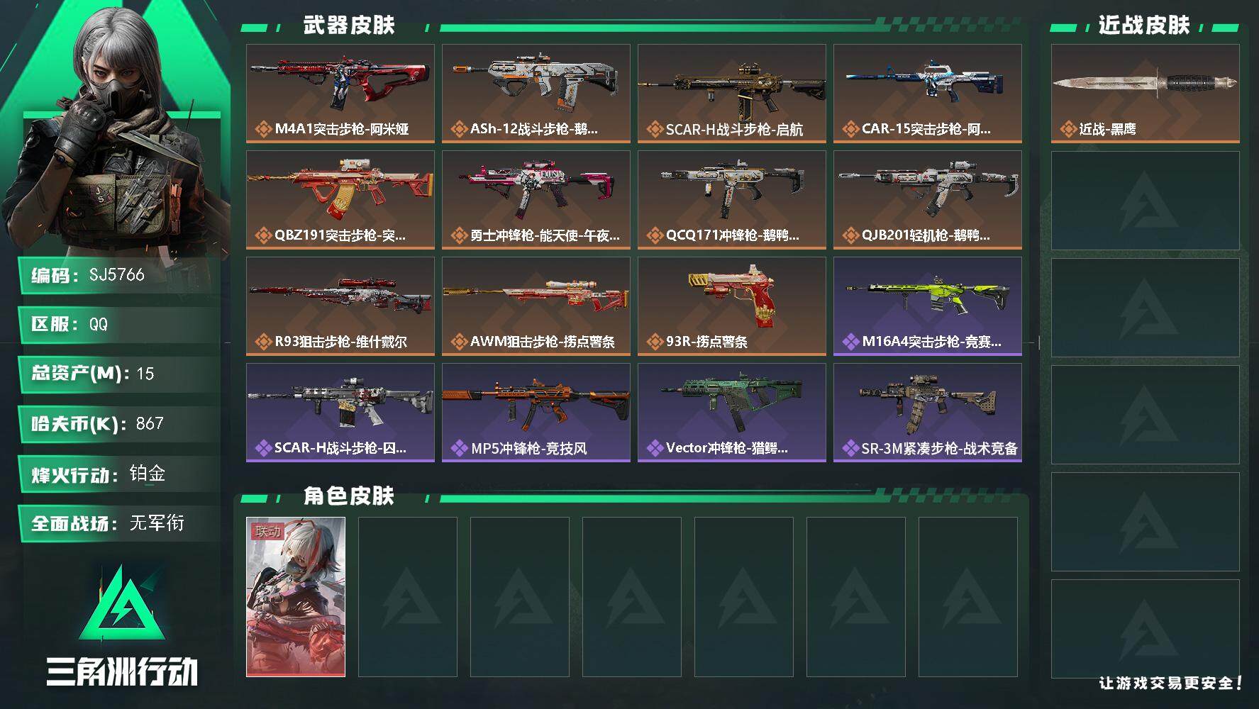 三角洲行动账号QQ【SJ5766】总资产(M)：15M/哈夫币(K)：867K/哈夫币(K)：867K/传说枪皮数：1