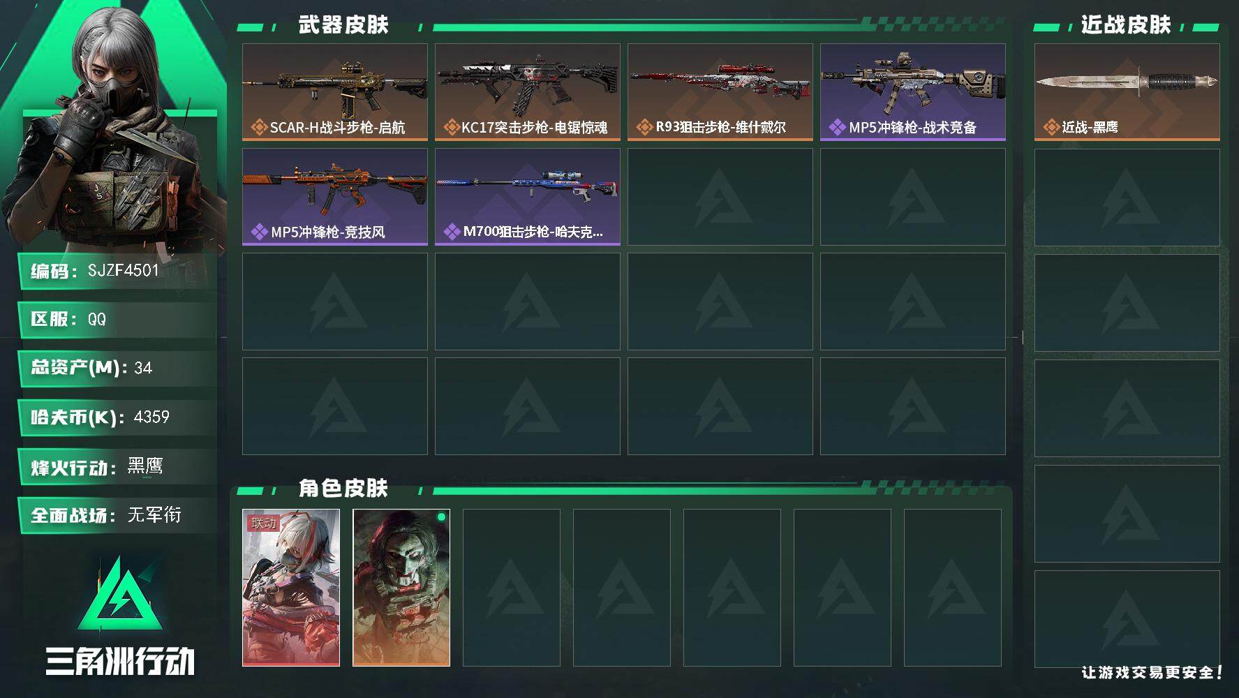 三角洲行动账号QQ【SJZF4501】总资产(M)：34M/哈夫币(K)：4359K/哈夫币(K)：4359K/全面战