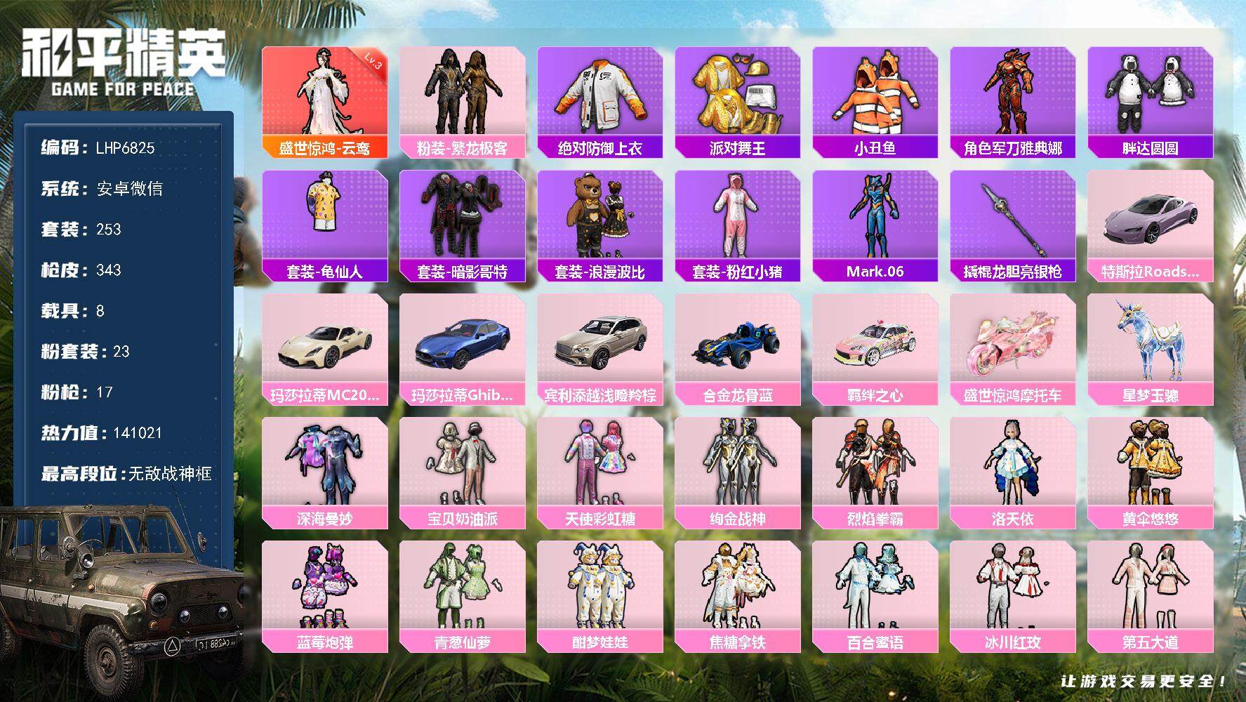 和平精英账号安卓微信8载具-253套装-343枪皮-素材身法号/无敌战神框2/绝世印记9 安卓 微信-无敌战神框-1神装