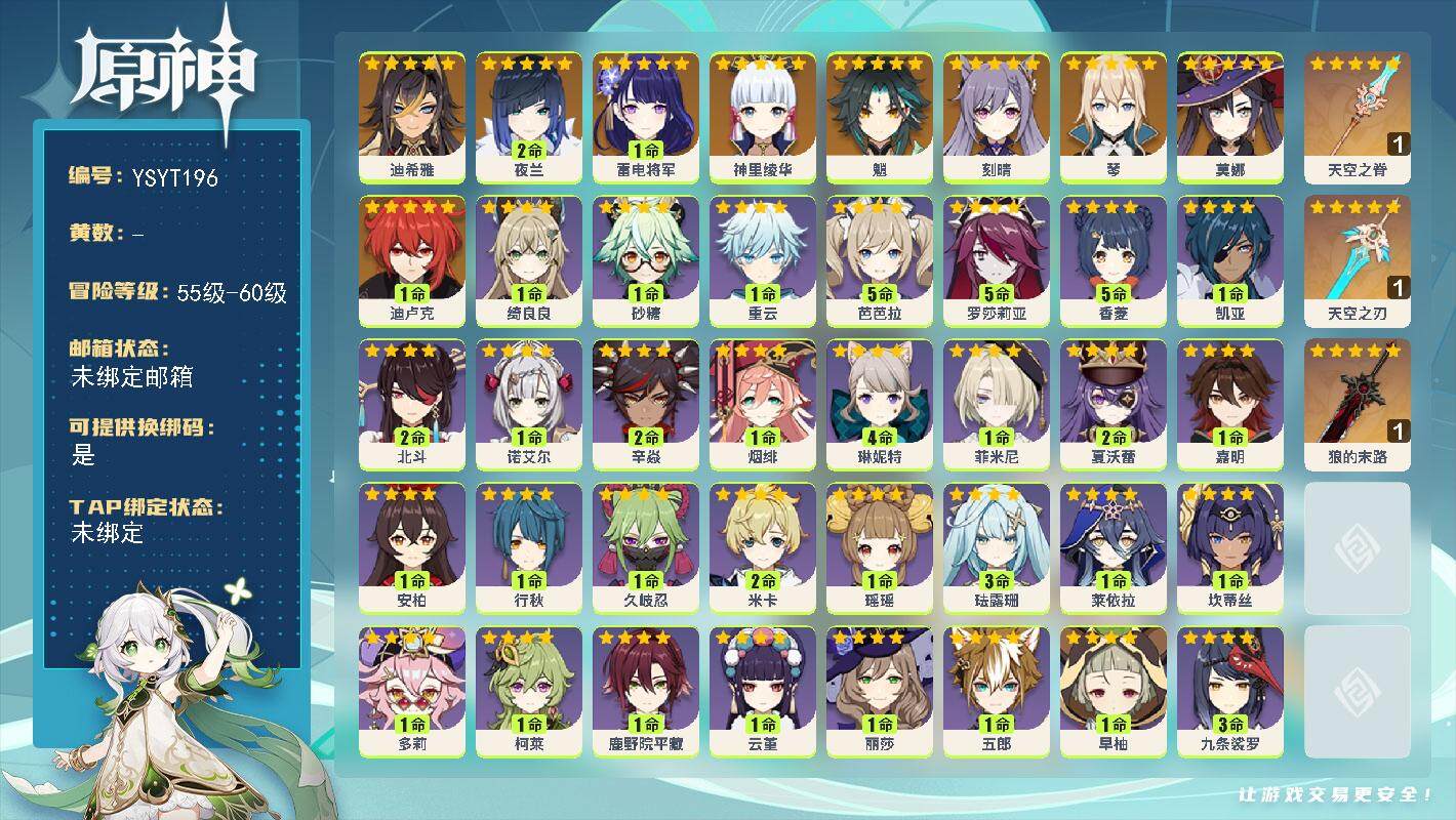 原神账号官服 天空岛【YSYT196】56级/女主/11个五星角色/0命迪希雅/2命夜兰/1命雷电将军/0命神里绫华/0命魈/0命琴/0命刻晴/1命迪卢克/0命莫娜/精1狼的末路/精1天空之脊/精1天空之刃/0命雅珂达