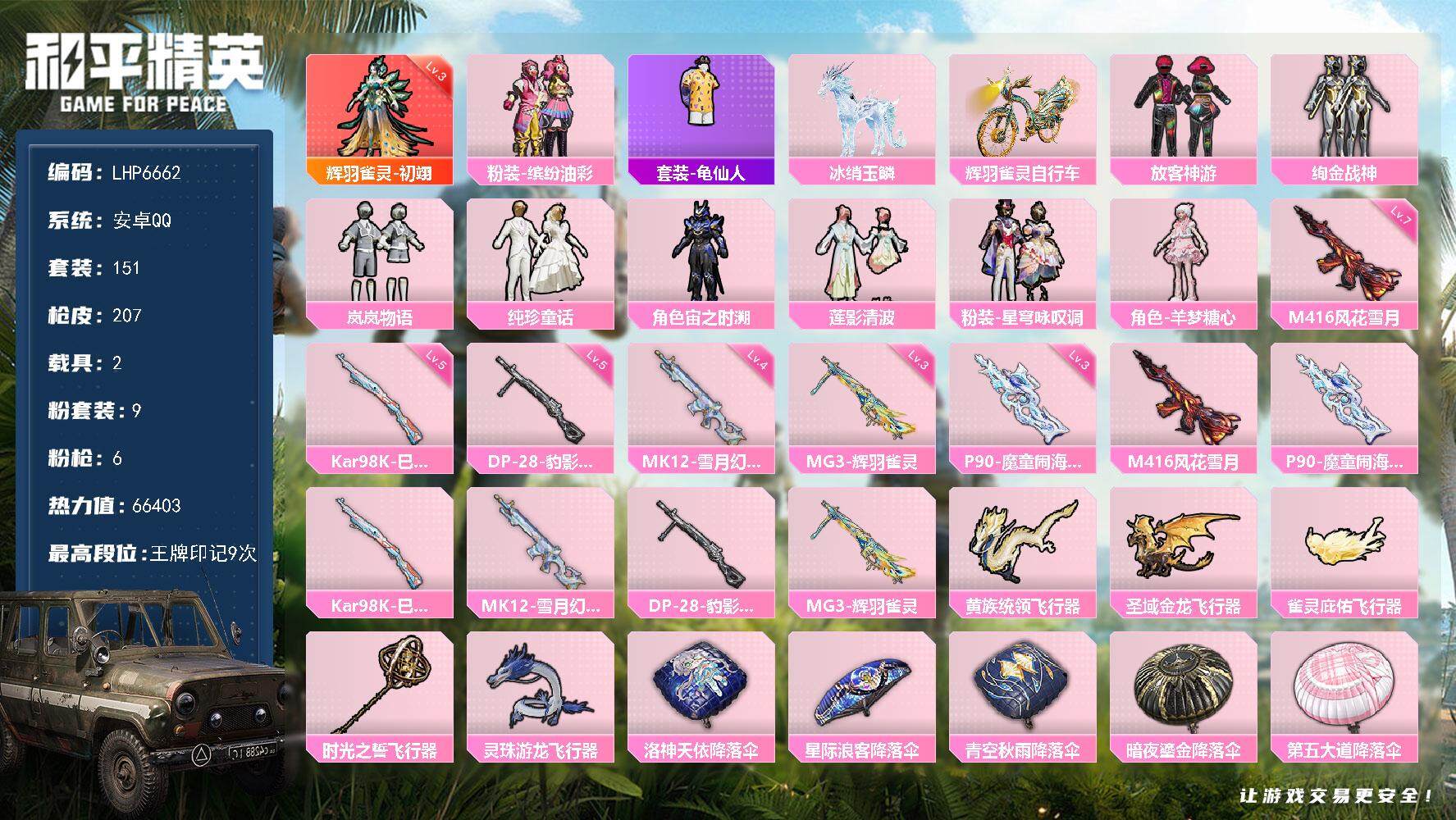 和平精英账号安卓QQ可二次【店主推荐捡漏号！可直接换绑】/素材身法号/绝世印记1/璀璨碎片1068/地铁满天赋 安卓 手Q-1神装-9粉装-6特效枪-2载具-6粉色飞行器-6.6w热力值-9王牌印记-151套装-207