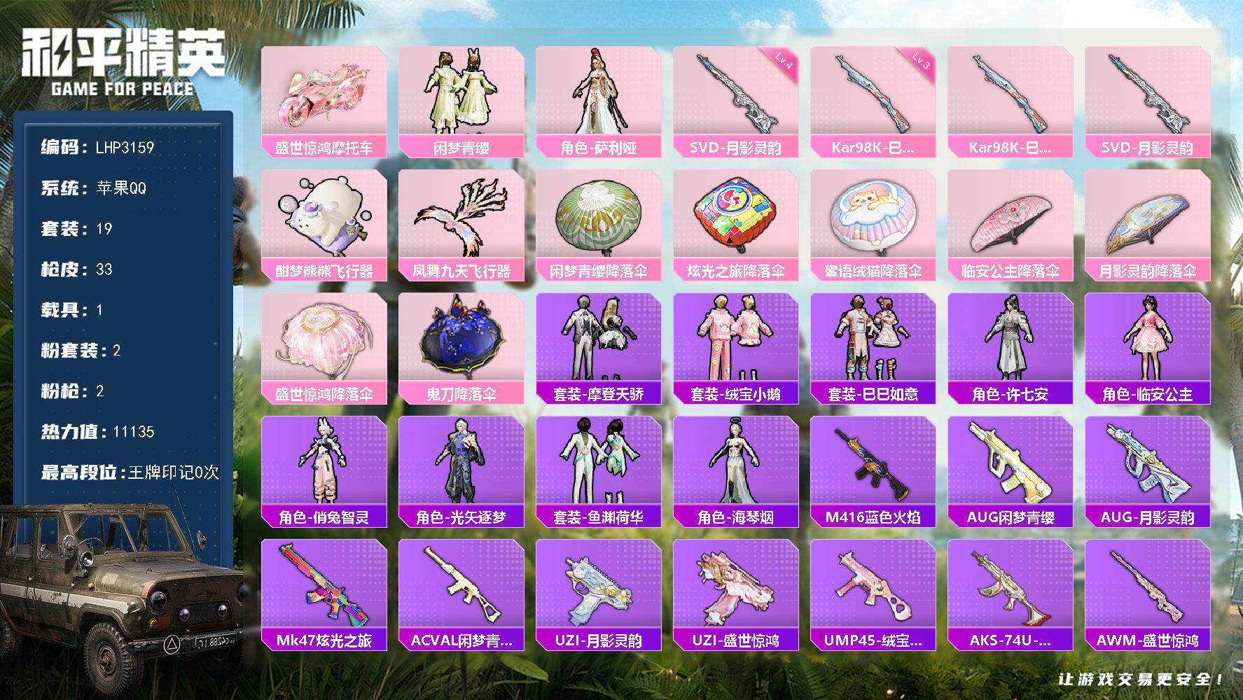 和平精英账号苹果QQ1载具-19套装-33枪皮-【暑期末清货/特价急出/永久包赔】：苹果 手Q-2粉装-2特效枪-1载具