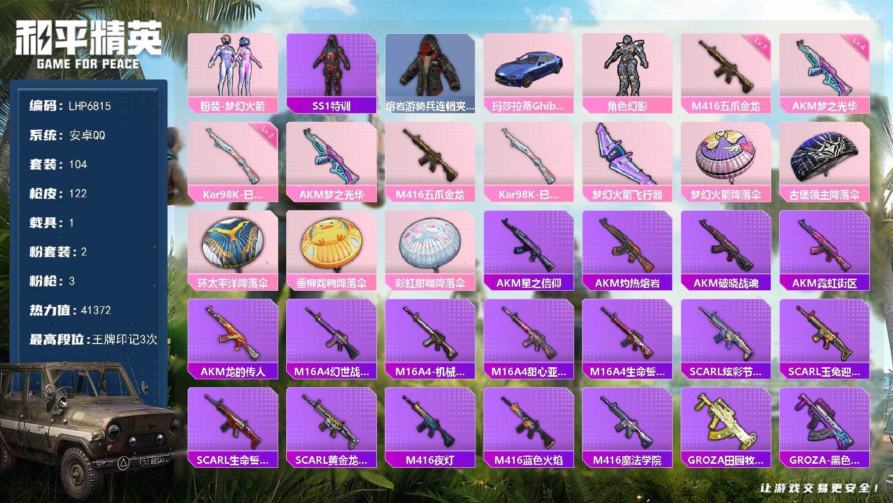 和平精英账号安卓QQ可二次【店主推荐捡漏号！可直接换绑】 安卓 手Q-2粉装-3特效枪-1载具-1粉色飞行器-4.1w热力值-3王牌印记-104套装-122枪皮【热门品类】：粉装-梦幻火箭，套装-SS1特训，熔岩游骑兵
