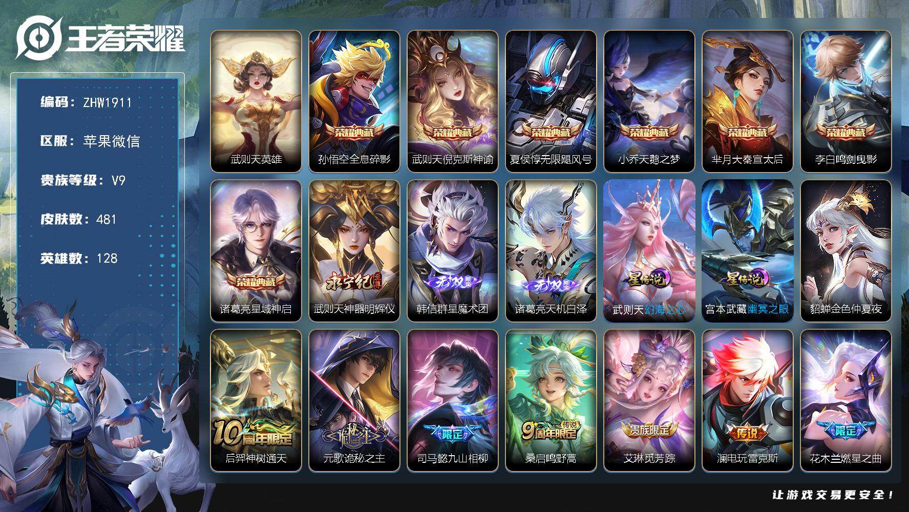 王者荣耀账号苹果VX苹果WX-V10-至尊星耀III段位-128英雄-481皮肤-7典藏皮肤-1典藏英雄-3无双-72传说-166史诗-4天幕-3星传说
【英雄全皮】：元歌全皮，武则天全皮，司马懿全皮，娜可露露全皮，橘