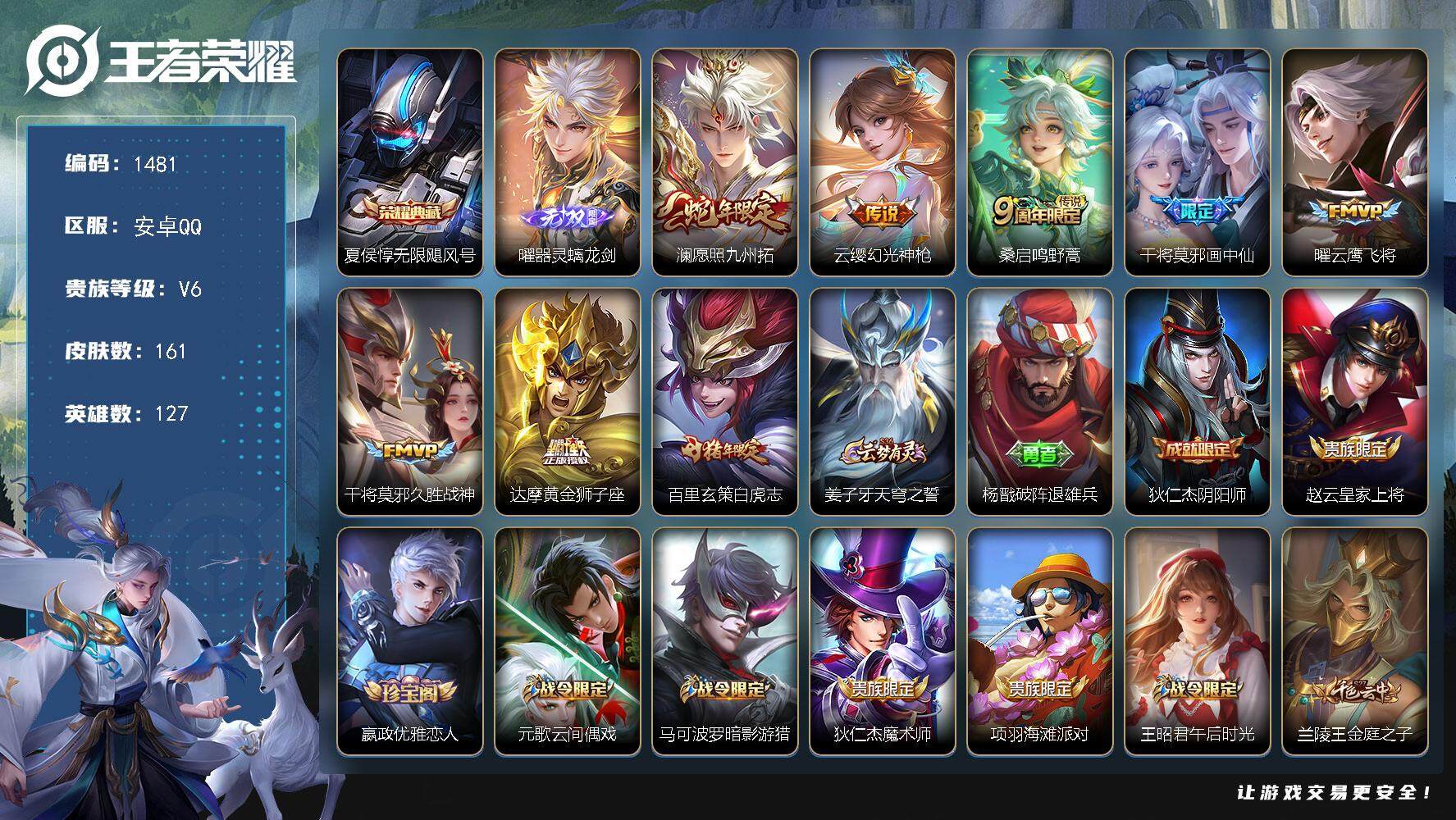 王者荣耀账号安卓QQ127英雄-161皮肤-贵族6/皮肤161/典藏1/传说8/史诗49/英雄127/无限飓风号 夏侯惇