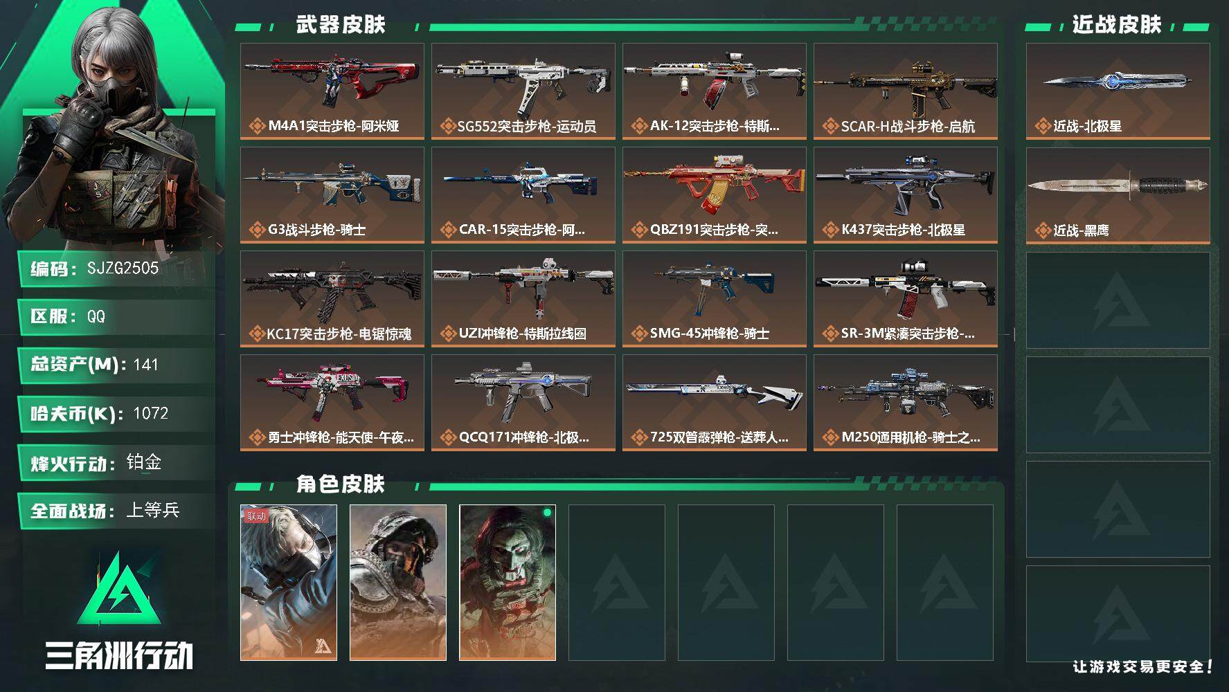 三角洲行动账号QQ【SJZG2505】总资产(M)：141M/哈夫币(K)：1072K/哈夫币(K)：1072K/全面战场等级：28_段位：上等兵/烽火地带等级：60_段位：铂金/蜂医-送葬人·无题密令/深蓝-不破誓