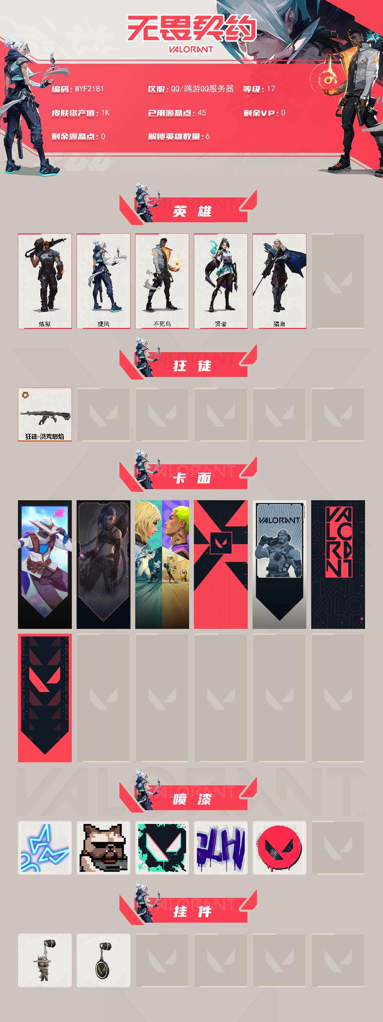 WWQEY329605无畏契约账号详情图2 WWQEY329605无畏契约账号详情图2