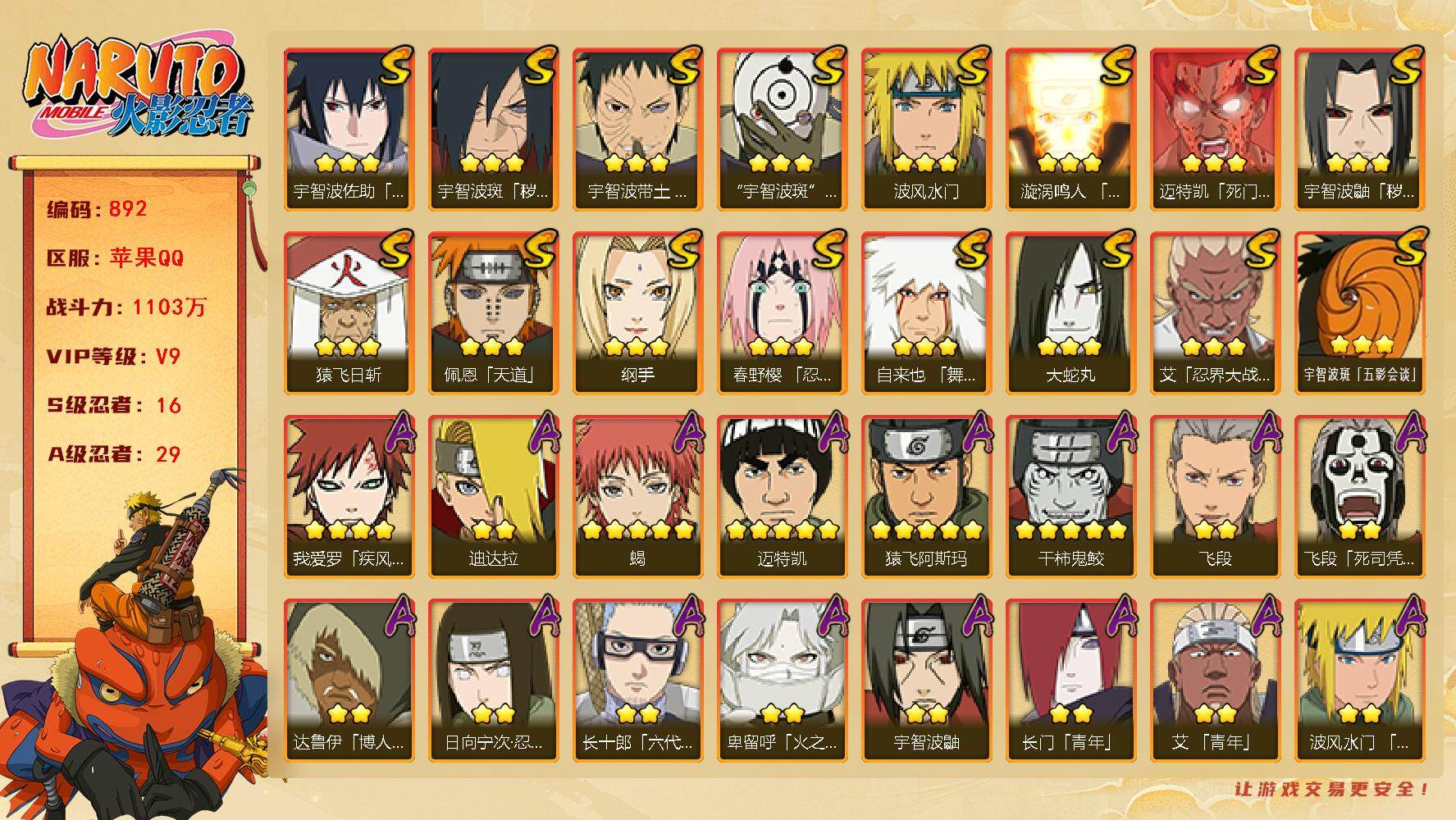 火影忍者账号苹果QQV9 1103万战力 16S-29A 仙人自来也66片 秽土柱间54片 LL5517
【S级忍者】：宇智波鼬「秽土转生」(3星)，宇智波斑「秽土转生·解」(3星)，春野樱「忍界大战」(3星)，宇智波