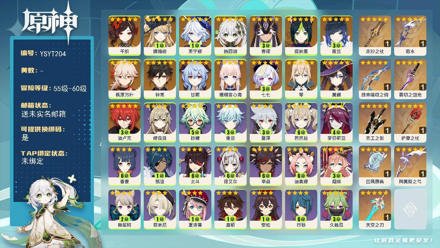 原神账号官服 天空岛【YSYT204】60级/女主/17个五星角色/0命千织/1命娜维娅/1命芙宁娜/0命纳西妲/3命赛诺/0命提纳里/3命夜兰/0命珊瑚宫心海/0命枫原万叶/0命甘雨/0命钟离/0命琴/3命迪卢克/0