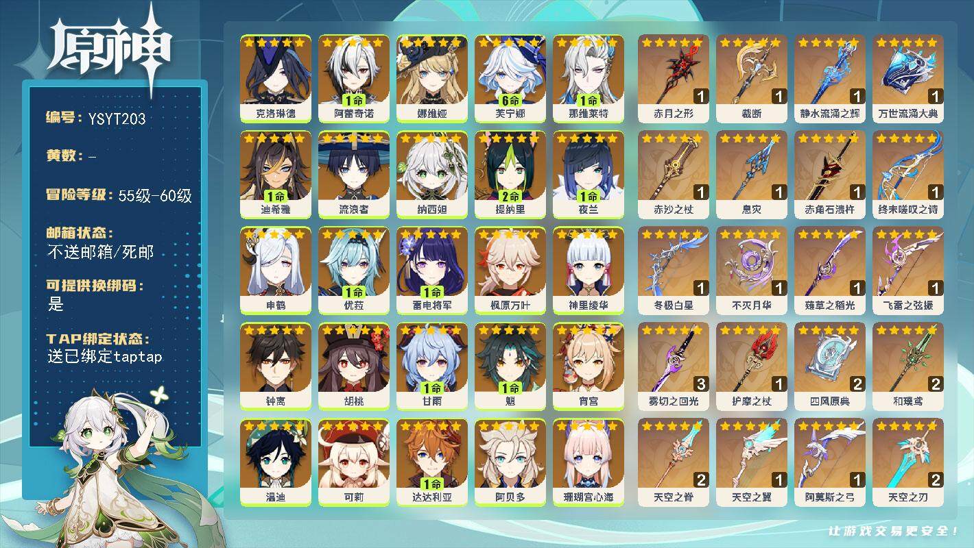 原神账号官服 天空岛【YSYT203】60级/男主/38个五星角色/0命菲林斯/0命丝柯克/0命梦见月瑞希/0命玛薇卡/0命恰斯卡/0命希诺宁/0命克洛琳德/1命阿蕾奇诺/0命娜维娅/满命芙宁娜/1命那维莱特/1命迪希