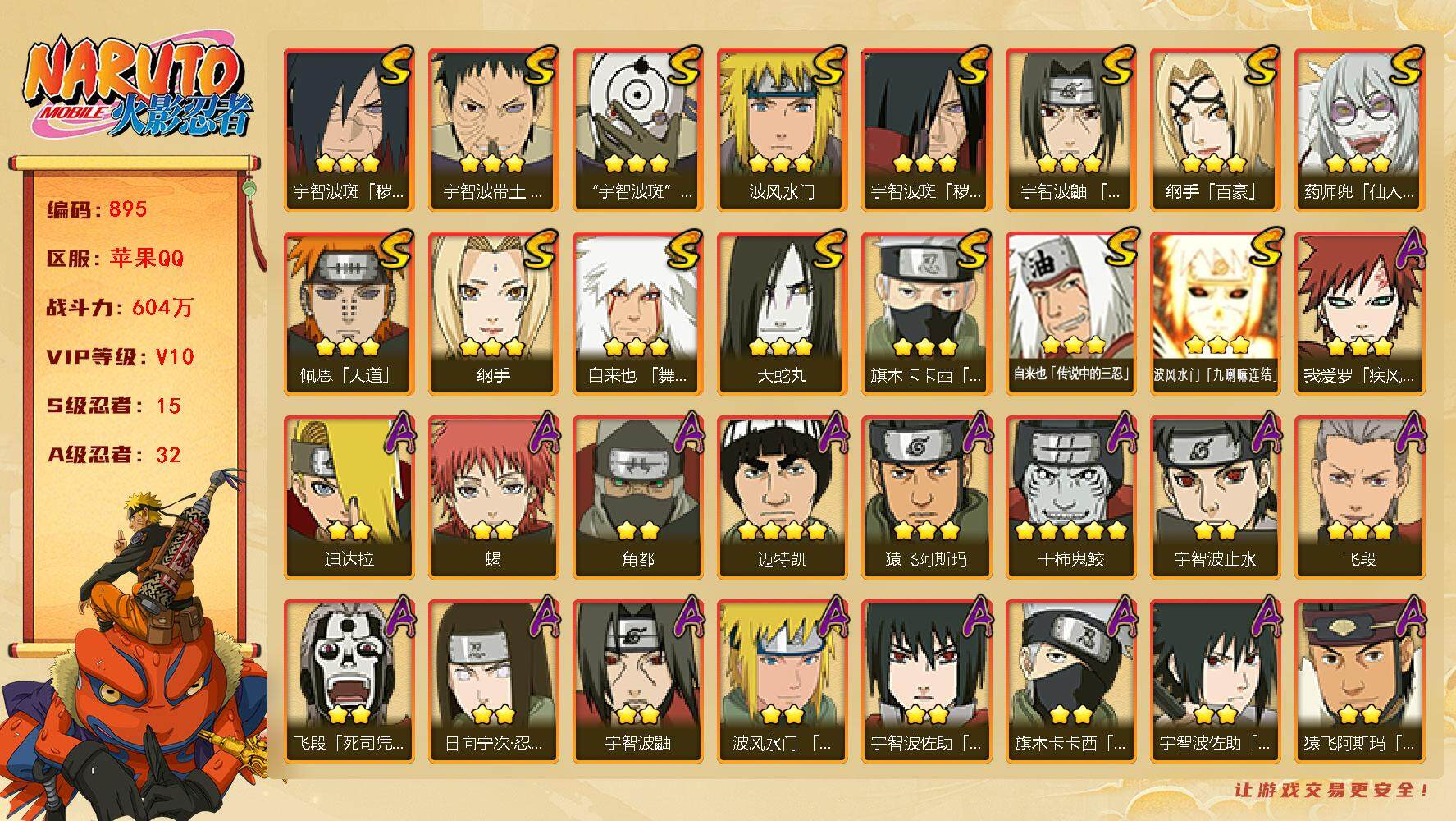 火影忍者账号苹果QQV10 604万战力 15S-32A 金币1.75万 高招卷142 秽土柱间63片 三代目雷影65片 LL5520
【S级忍者】：宇智波斑「秽土转生」(3星)，宇智波斑「秽土转生·解」(3星)，宇智