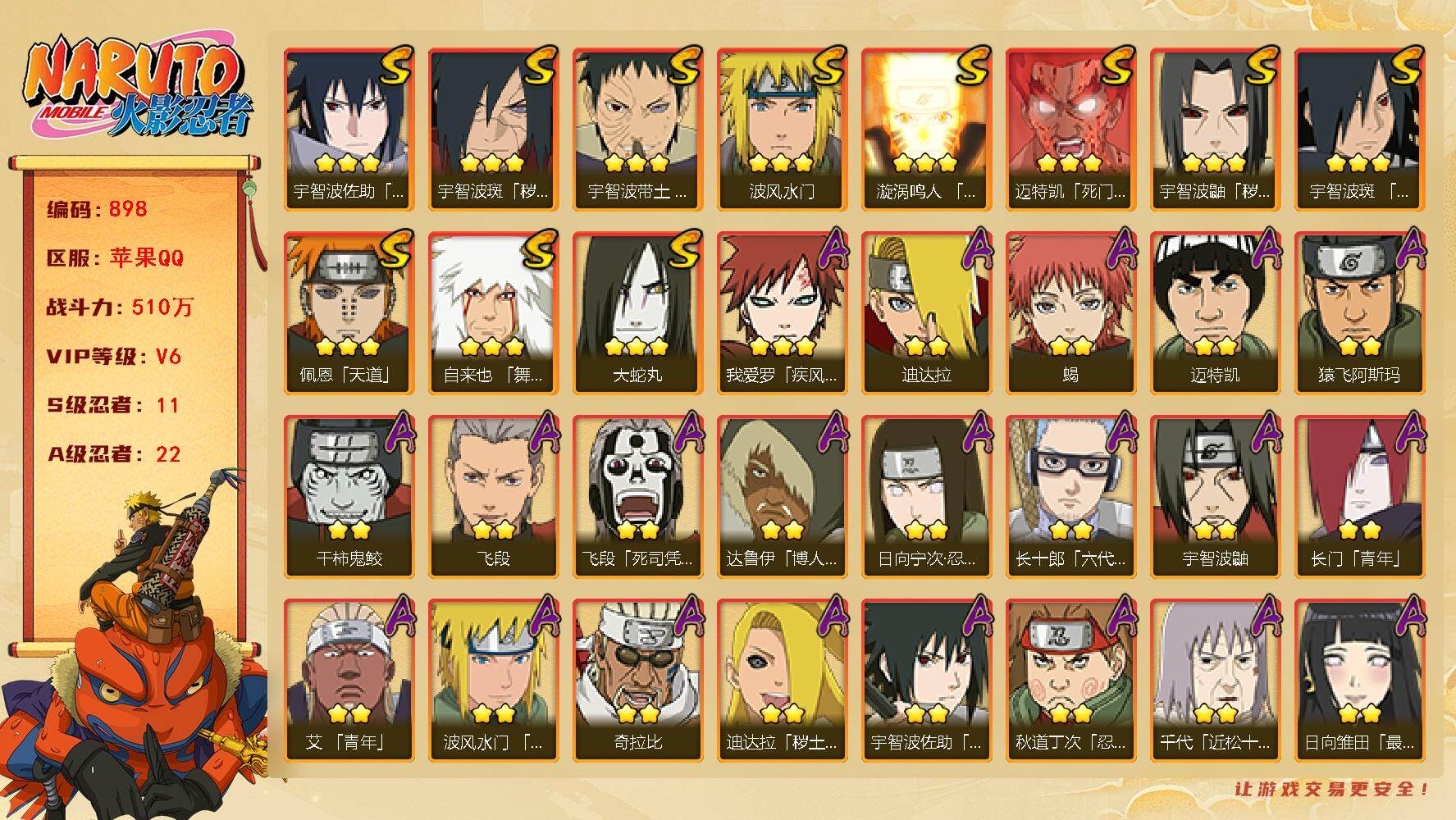 火影忍者账号苹果QQV6 510万战力 11S-22A 忍战樱66片 LL5527
【S级忍者】：宇智波鼬「秽土转生」(3星)，宇智波斑「秽土转生·解」(3星)，宇智波带土「忍界大战」(3星)，宇智波斑「木叶创立」(3