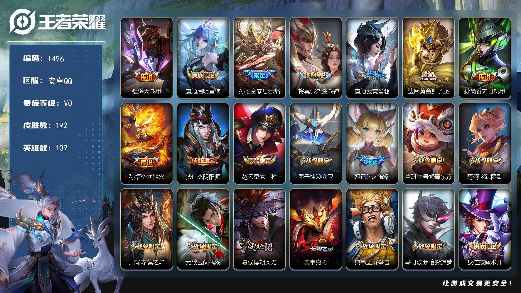 王者荣耀账号安卓QQ109英雄-192皮肤-贵族0/皮肤192/传说8/史诗41/英雄109/绛天战甲 铠/启明星使 虞