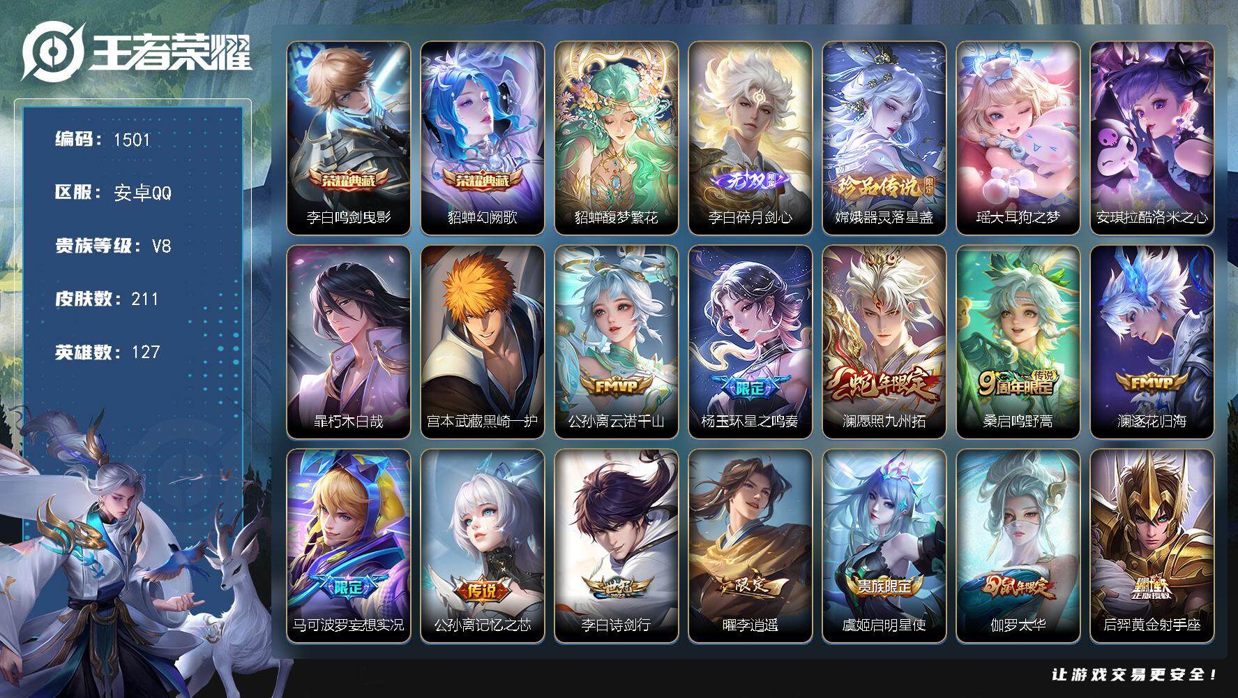 王者荣耀账号安卓QQ127英雄-211皮肤-贵族8/皮肤211/典藏2/传说13/史诗48/英雄127/空空儿全皮/影全