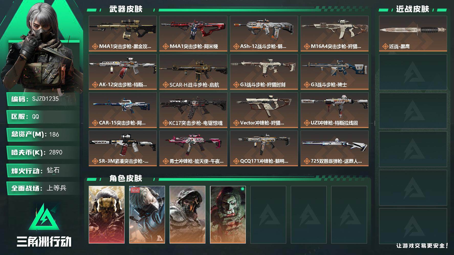 三角洲行动账号QQ【SJZD1235】总资产(M)：186M/哈夫币(K)：2890K/哈夫币(K)：2890K/全面