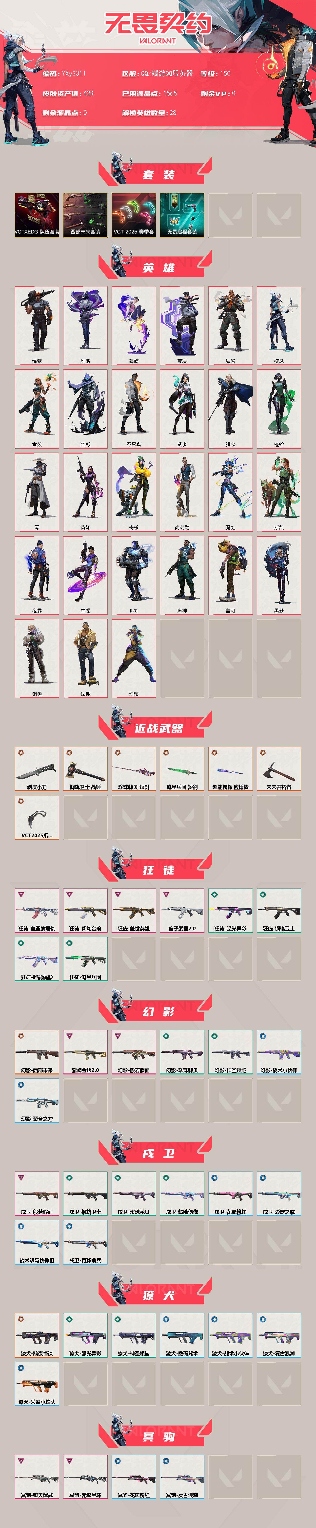 【4.2w库存VCT爪刀.西部套.剥皮小刀.四狂徒三幻影多品类皮肤号】YXy3311【可二次】【因赛季更新游戏段付以上号为准!】
【套装】：VCT 2025 赛季套装，西部未来套装，VCTxEDG 