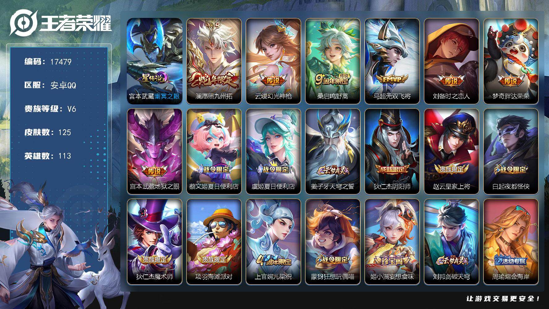 王者荣耀账号安卓QQ可换绑 4按键，1星传说，4王者印记，五级铭文50，可二次CD14954，安卓Q-V6-125皮肤-7传说-37史诗【英雄全皮】：空空儿全皮，影全皮【星元皮肤】：宫本武藏幽冥之眼【传说皮肤】：澜愿照