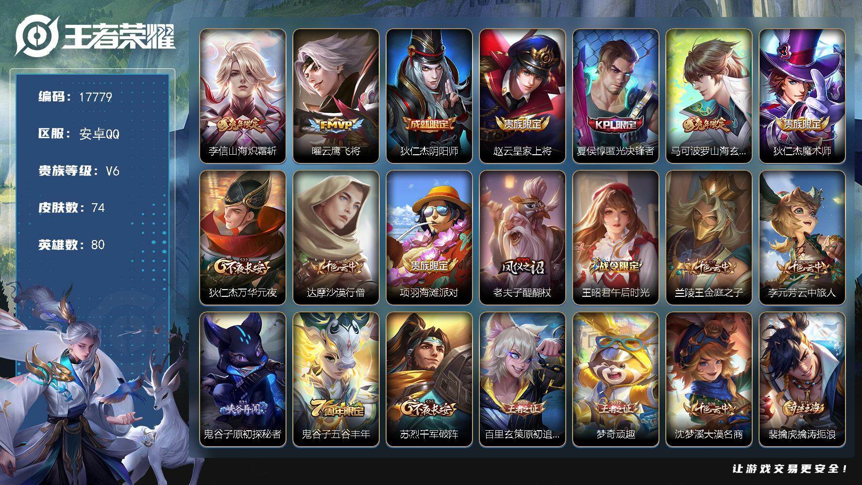 王者荣耀账号安卓QQ可换绑【金标万战鲁班七号 兔年限定】 3151星币 1按键 9王者印记 五级铭文170 可二次CD15112 安卓Q-V6-74皮肤-2传说-19史诗【传说皮肤】：李信山海炽霜斩，曜云鹰飞将【限定皮