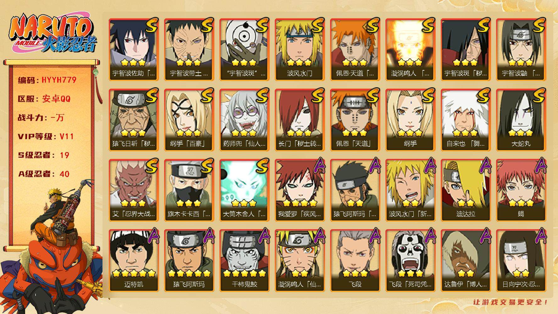 火影忍者账号安卓QQ【HYYH779】V11/S忍19/A忍40/秽土斑/新春水门/百豪纲手/2星大野木「侠隐江湖」/忍