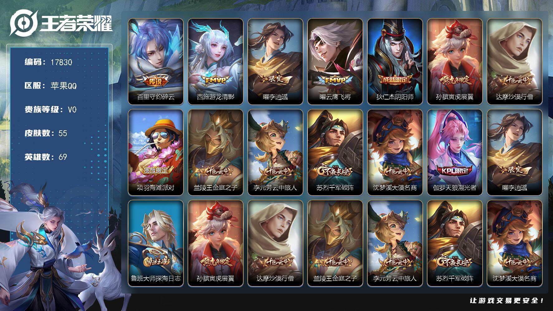 王者荣耀账号苹果QQ可换绑 钱包无法注销介意勿拍 3按键 1王者印记 五级铭文80 可二次KK6640 苹果Q-V4-55皮肤-4传说-14史诗【传说皮肤】：百里守约碎云，西施游龙清影，曜李逍遥 ，曜云鹰飞将【限定皮肤