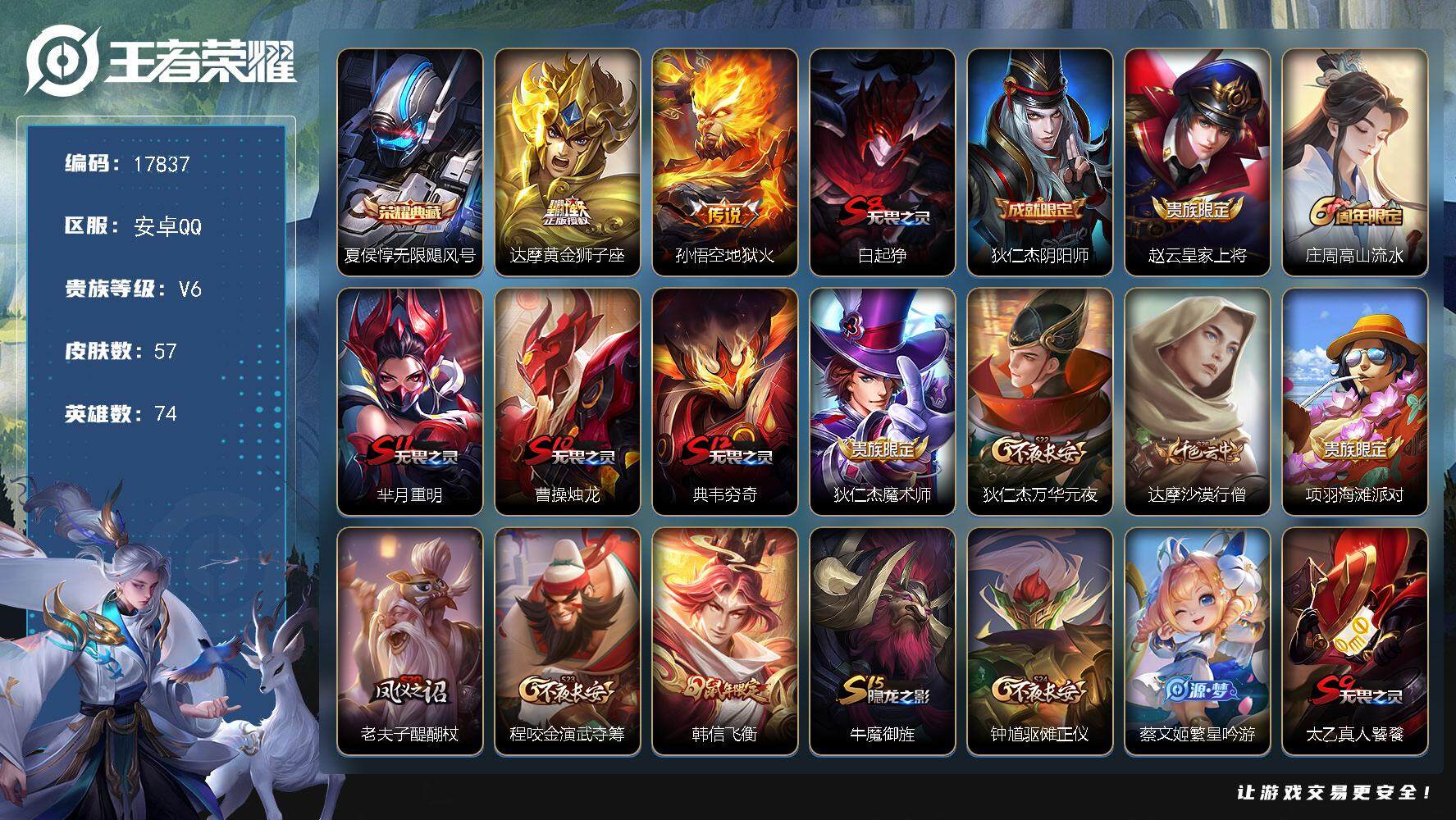 王者荣耀账号安卓QQ可换绑 五级铭文100 可二次KK6647 安卓Q-V6-57皮肤-1典藏皮肤-2传说-15史诗【荣耀典藏】：夏侯惇无限飓风号【传说皮肤】：达摩黄金狮子座，孙悟空地狱火【限定皮肤】：白起狰，狄仁杰阴