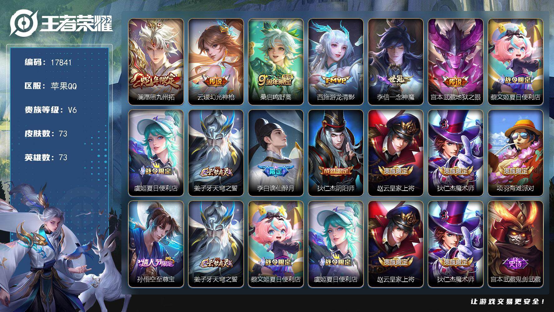 王者荣耀账号苹果QQ可换绑 2按键 2王者印记 五级铭文37 可二次KK6651 苹果Q-V6-73皮肤-6传说-21史诗【传说皮肤】：澜愿照九州拓，云缨幻光神枪，桑启鸣野蒿，西施游龙清影，李信一念神魔，宫本武藏地狱之