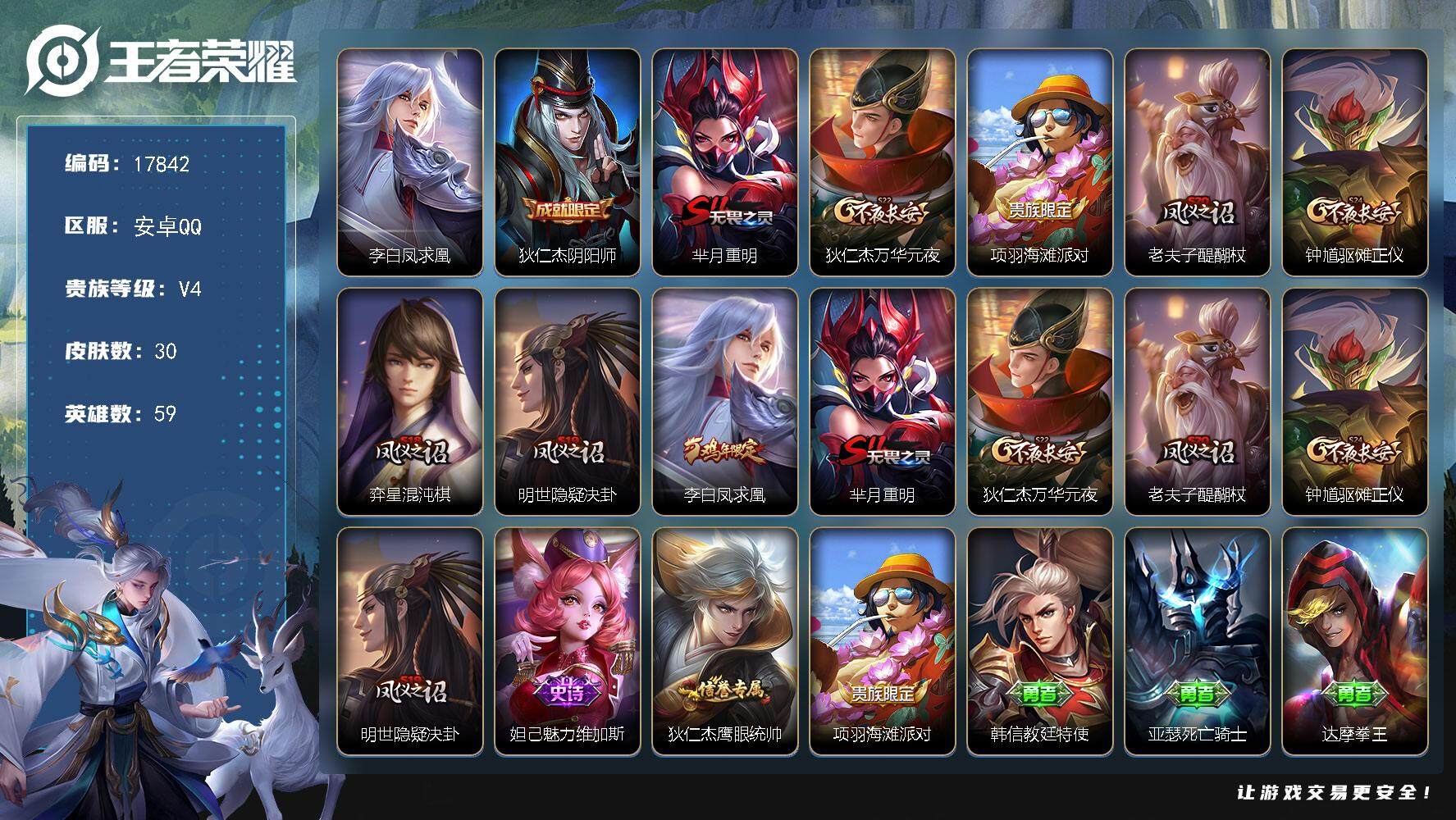 王者荣耀账号安卓QQ可换绑 五级铭文30 可二次KK6652 安卓Q-V4-30皮肤-1传说-2史诗【传说皮肤】：李白凤求凰【限定皮肤】：狄仁杰阴阳师，芈月重明，狄仁杰万华元夜，项羽海滩派对，老夫子醍醐杖，钟馗驱傩正仪