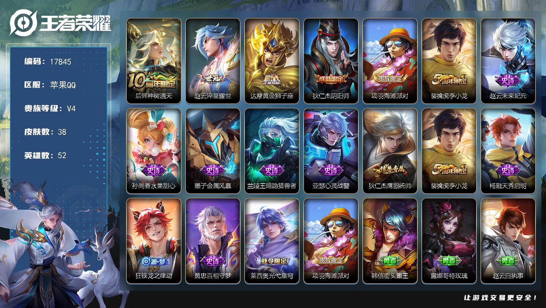 王者荣耀账号苹果QQ可换绑 1按键 2王者印记 五级铭文20 可二次KK6655 苹果Q-V4-38皮肤-3传说-11史诗【传说皮肤】：后羿神树通天，赵云淬星耀世，达摩黄金狮子座【限定皮肤】：狄仁杰阴阳师，项羽海滩派对