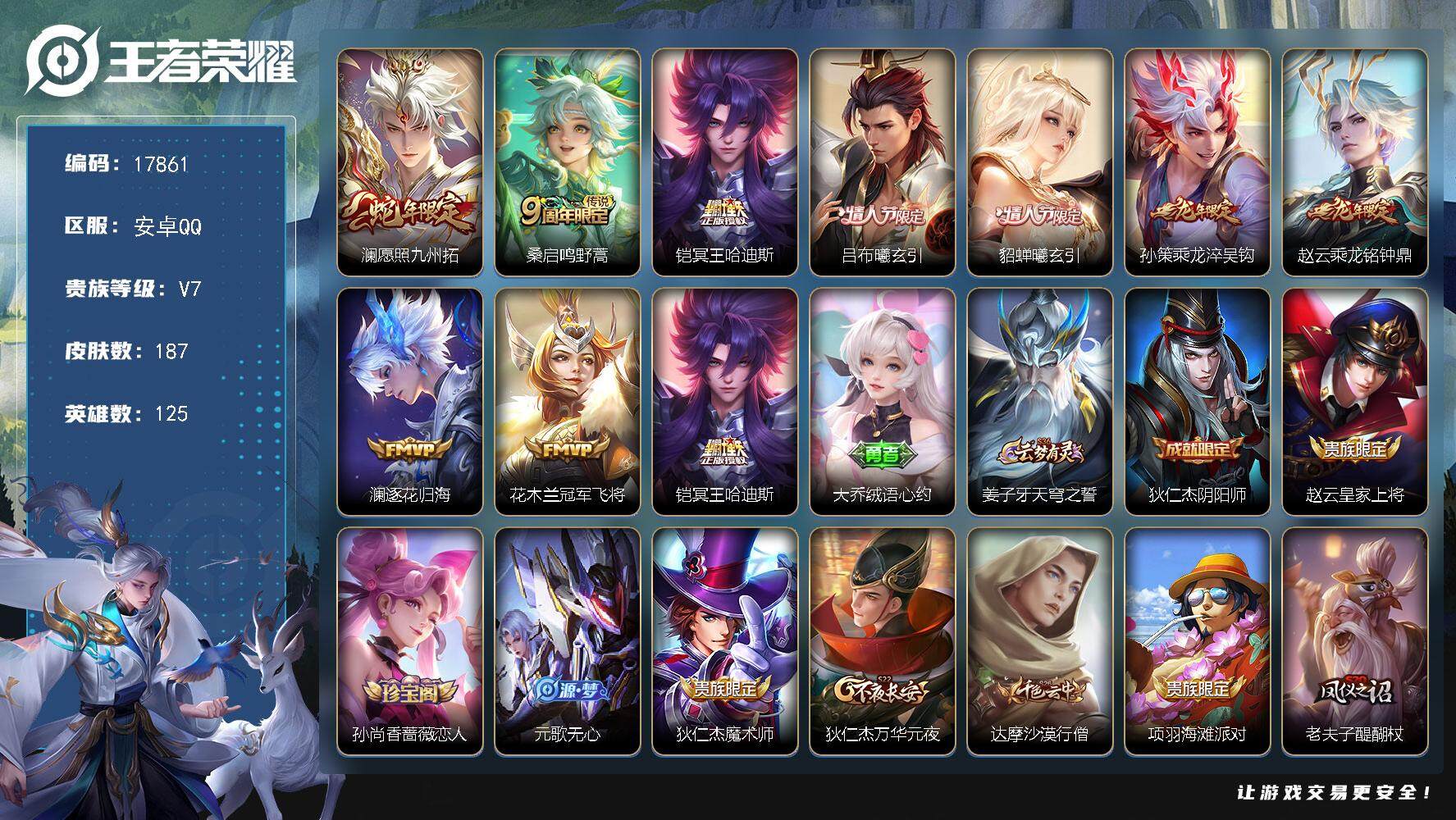 王者荣耀账号安卓QQ可换绑【性价比优质号 蛇年澜 龙年赵云孙策 情人节吕布貂蝉 傲雪梅枪】 4280星币 3按键 9王者印记 五级铭文220 可二次KK6658 安卓Q-V7-187皮肤-9传说-41史诗【英雄全皮】：