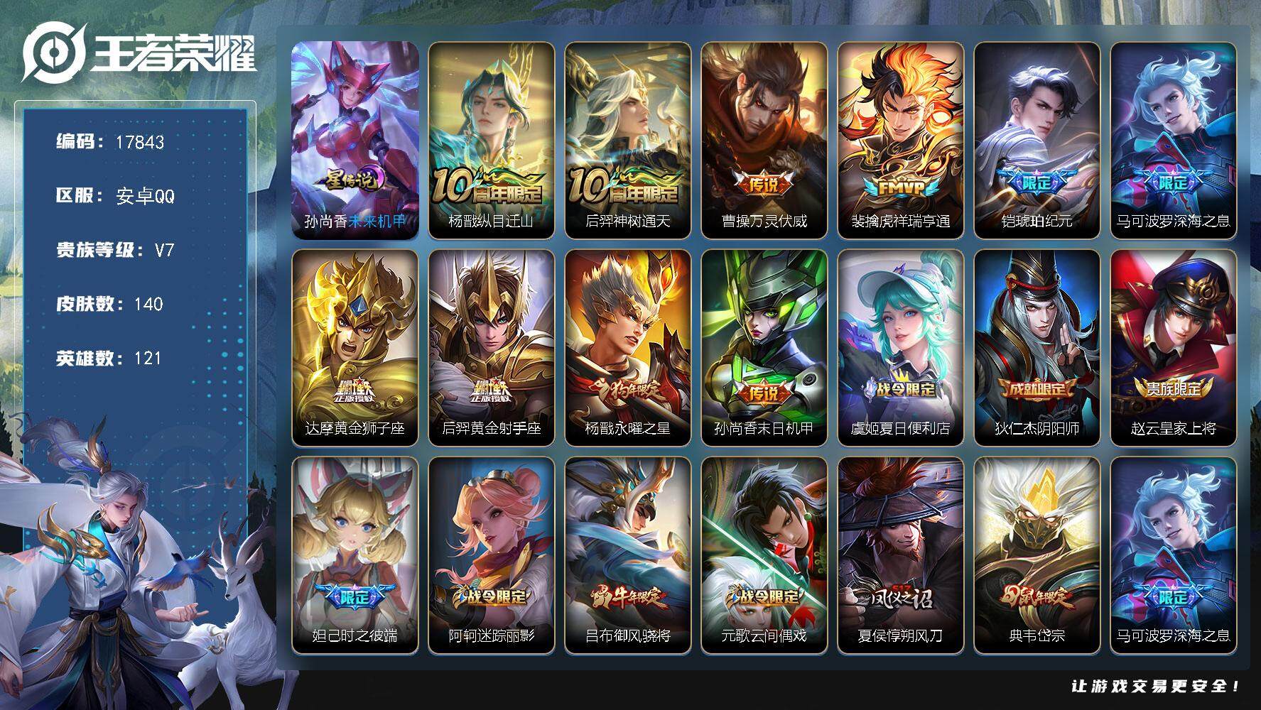 王者荣耀账号安卓QQ可换绑【性价比优质号 狗年杨戬 铠琥珀纪元 马可深海之息 至尊宝 多传说限定号】 1星传说 5按键 6王者印记 五级铭文130 可二次EE0077 安卓Q-V7-140皮肤-10传说-49史诗【星元
