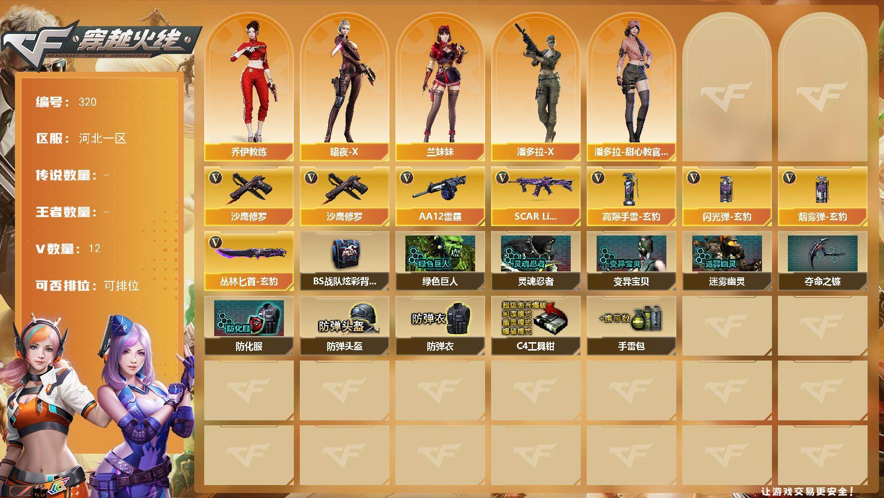 穿越火线账号北部战区河北一区河北一区-12V-0王者-0炫金
【热门武器】：沙鹰-修罗*2
【角色】：乔伊教练，暗夜-X，兰妹妹